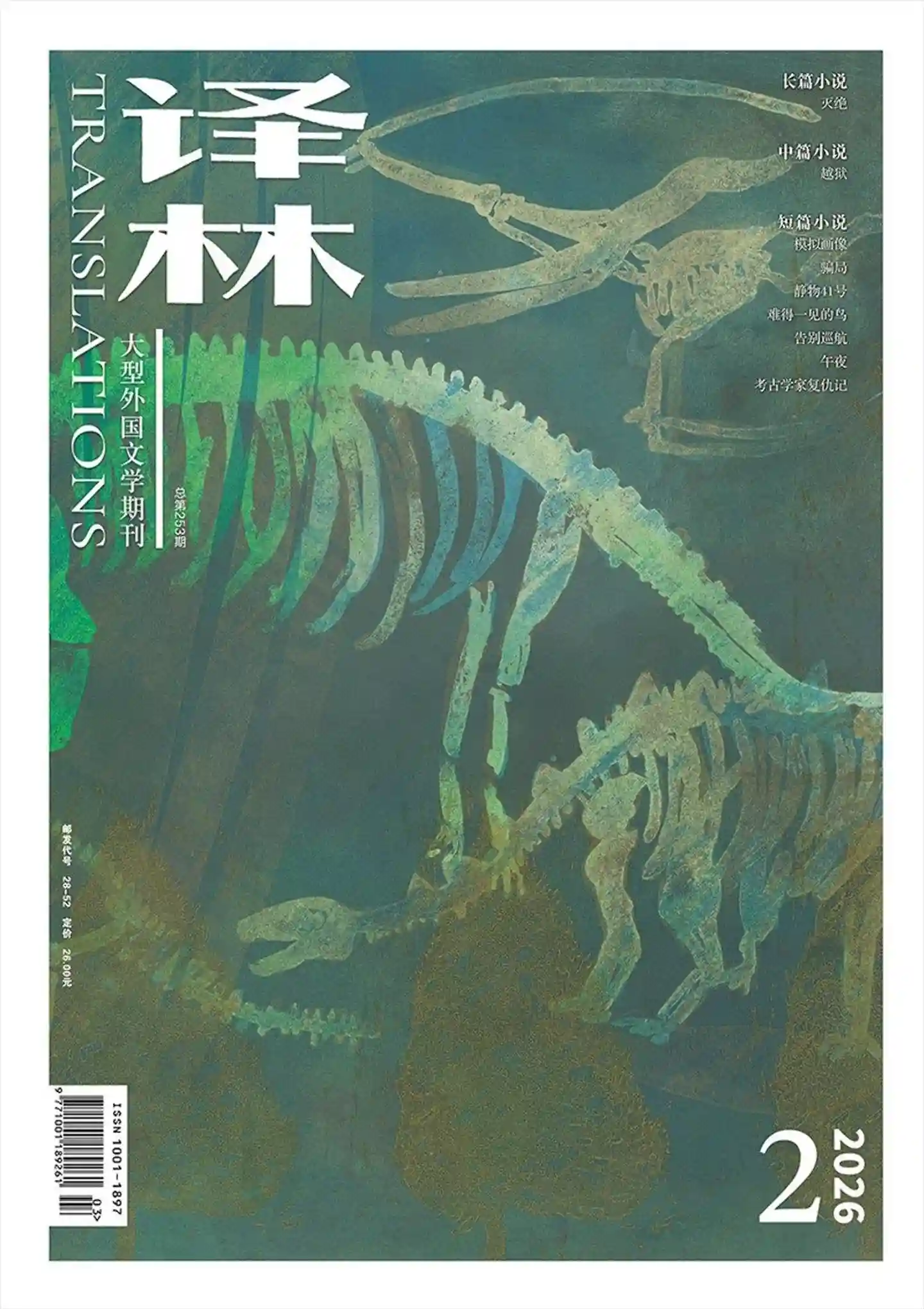 《译林》2026年第2期全彩精校PDF杂志下载