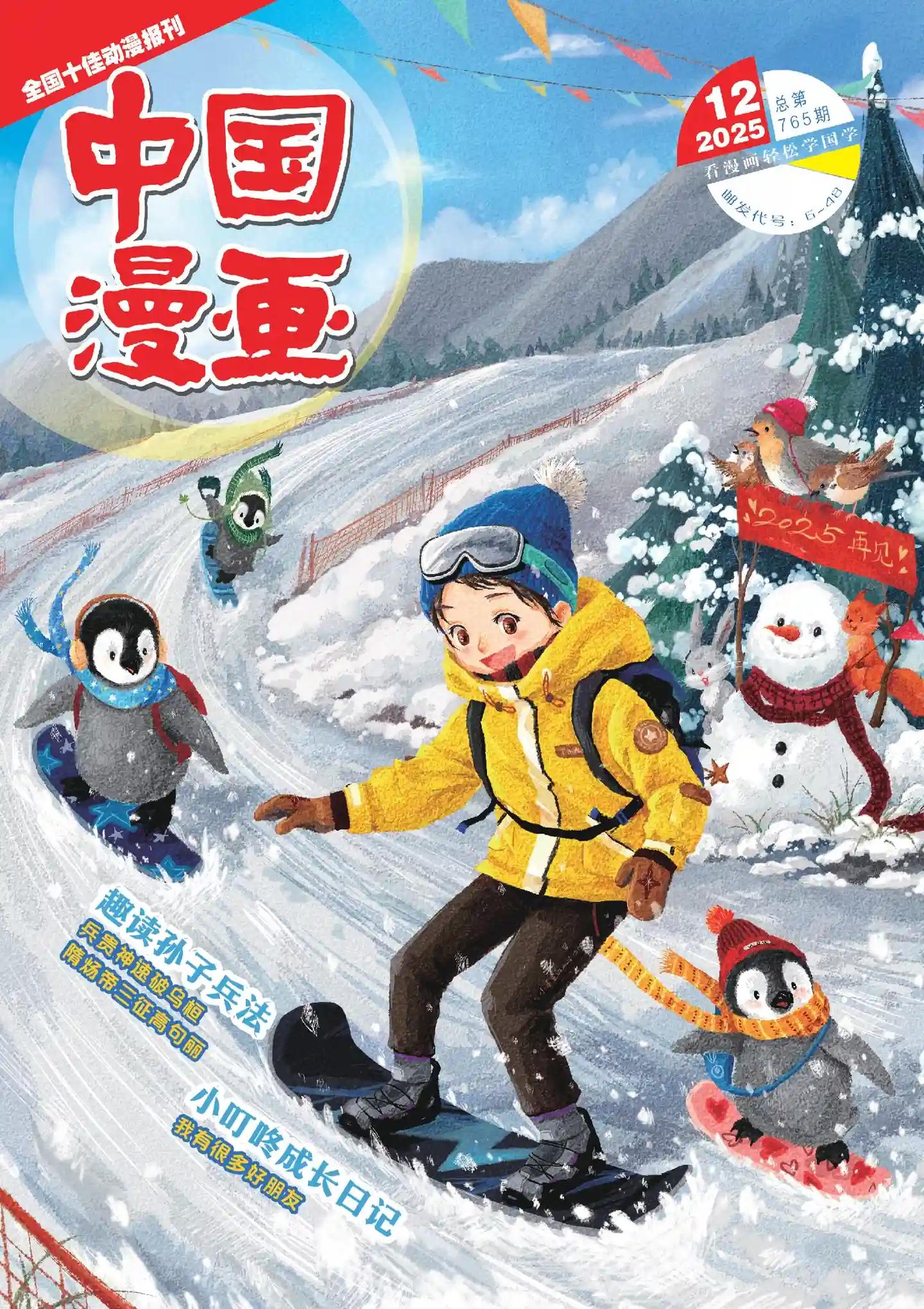 《中国漫画》2025年第12期全彩精校PDF杂志下载