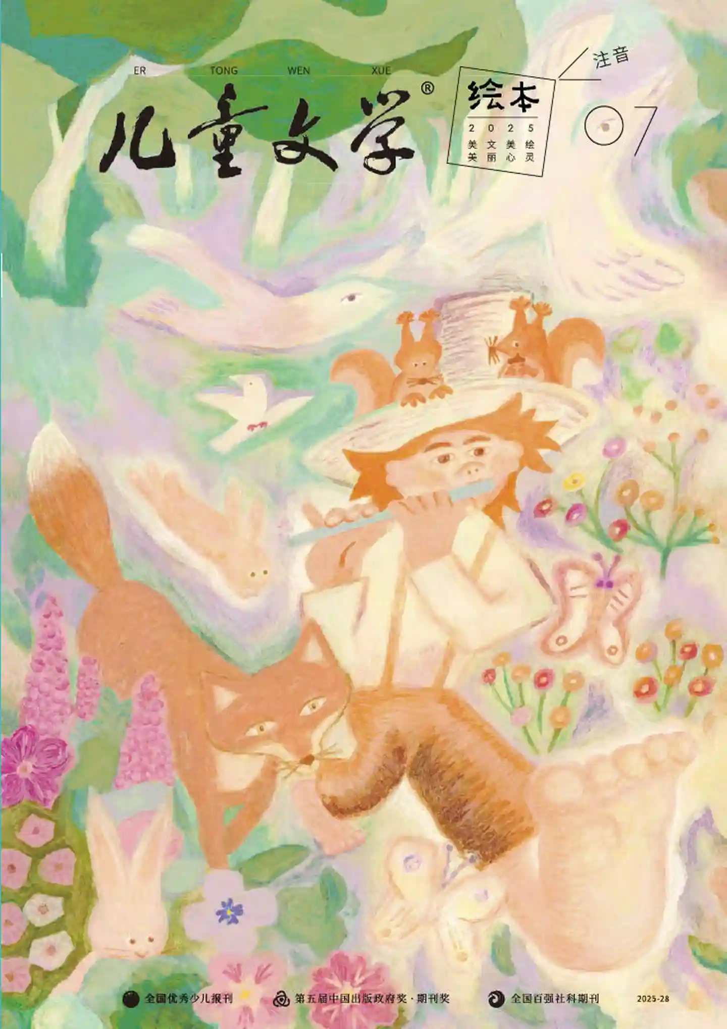 《儿童文学·绘本版》2025年第7期全彩精校PDF杂志下载