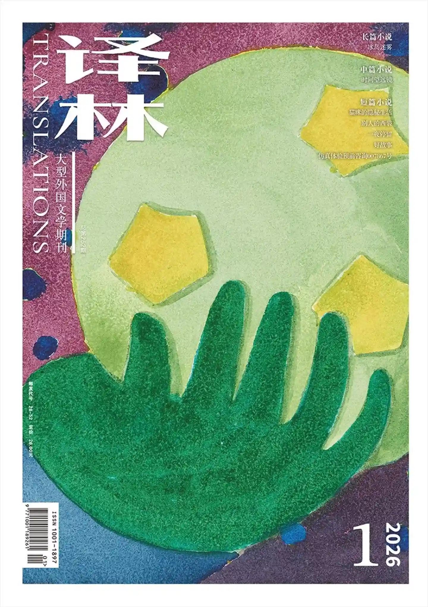 《译林》2026年第1期全彩精校PDF杂志下载