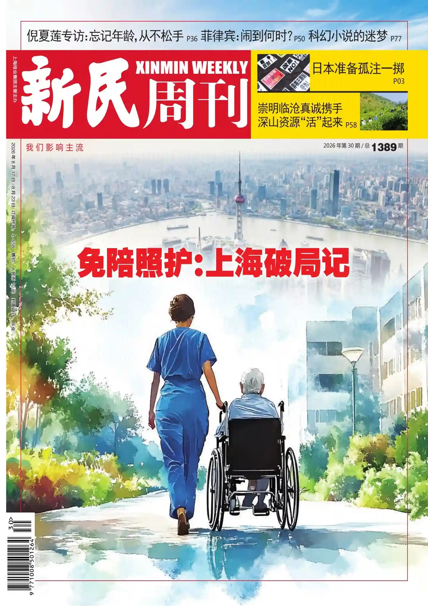 《新民周刊》2026年第30期全彩精校PDF杂志下载-谷酷资源网