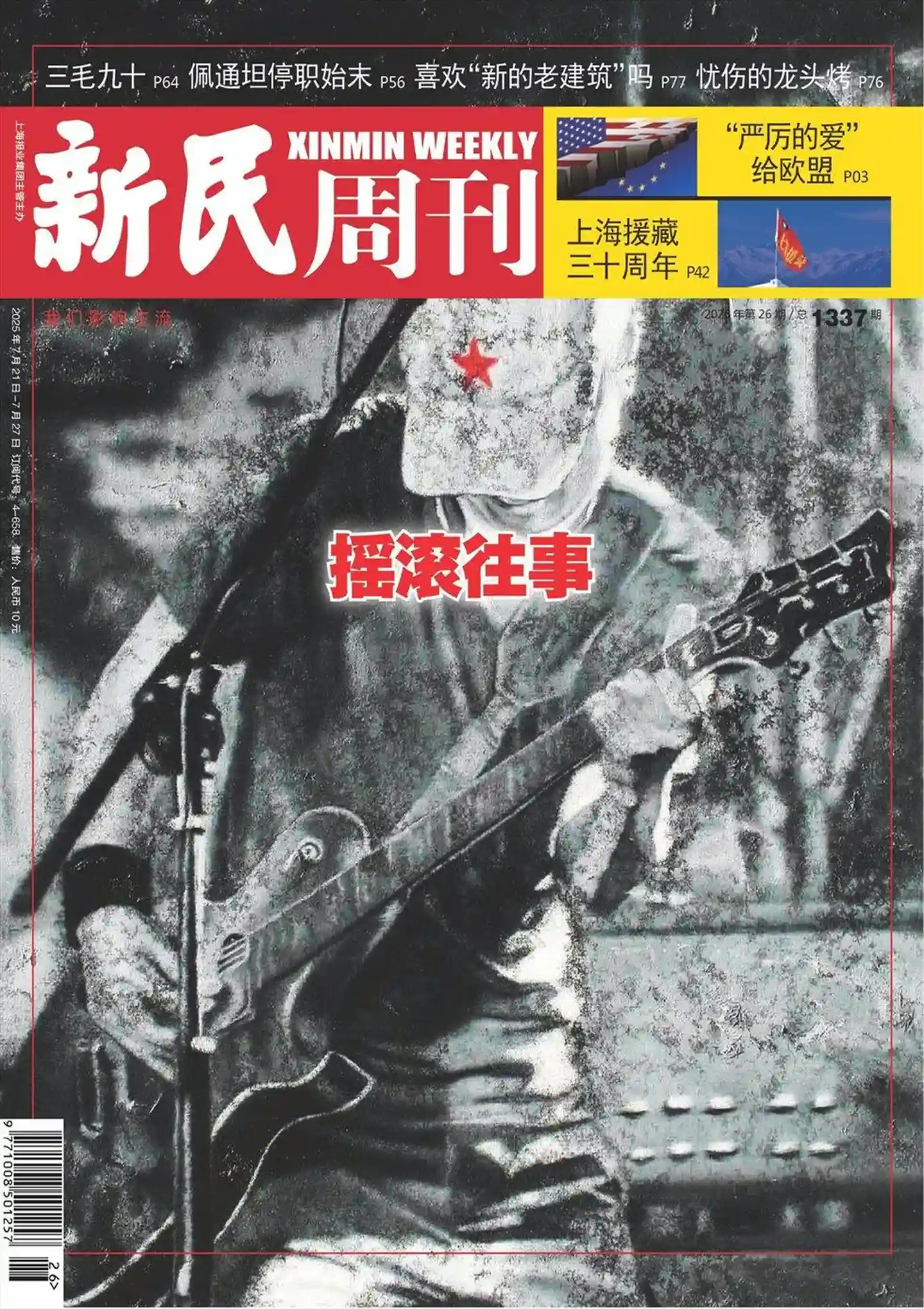 《新民周刊》2025年第26期全彩精校PDF杂志下载