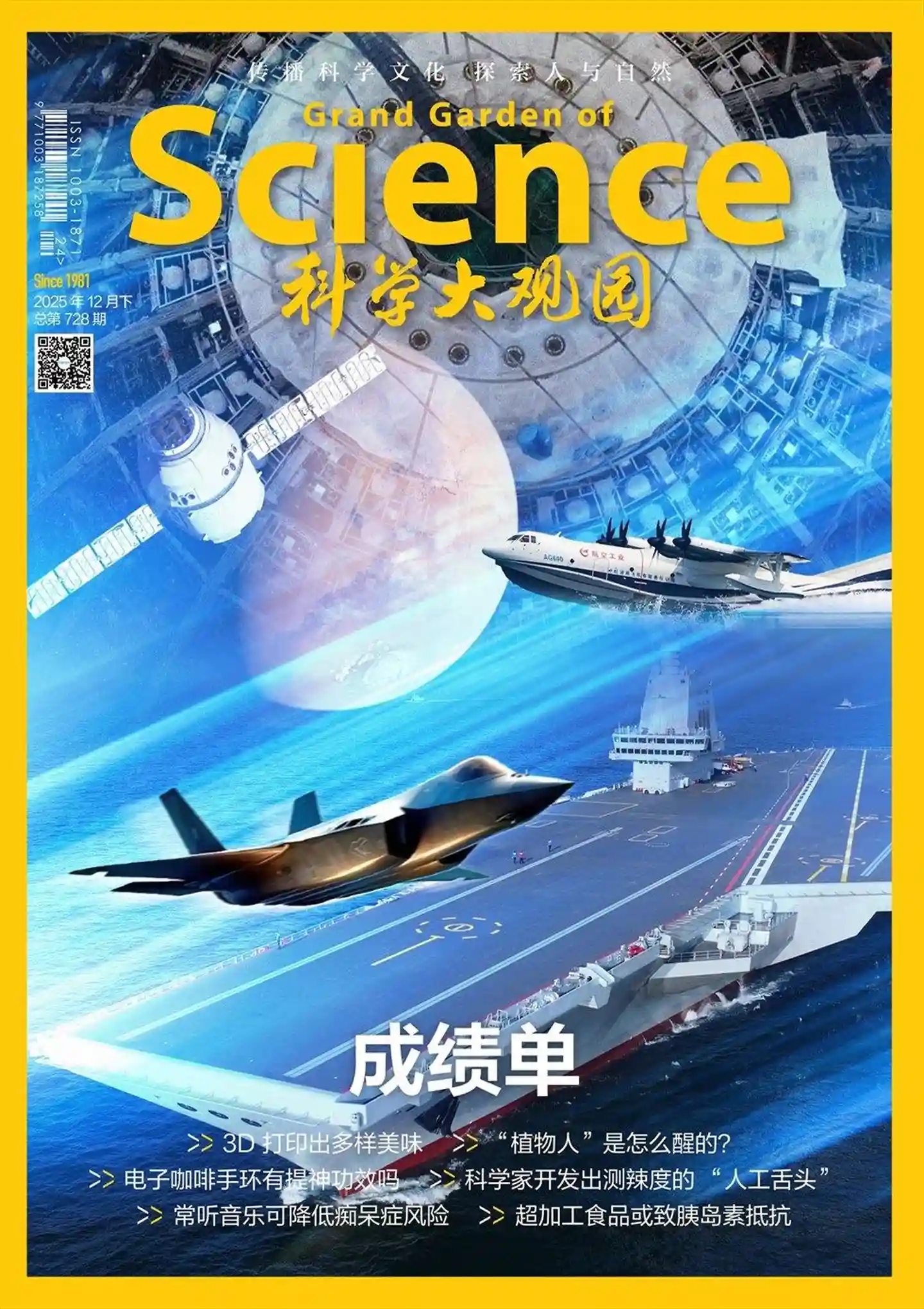 《科学大观园》2025年第24期全彩精校PDF杂志下载