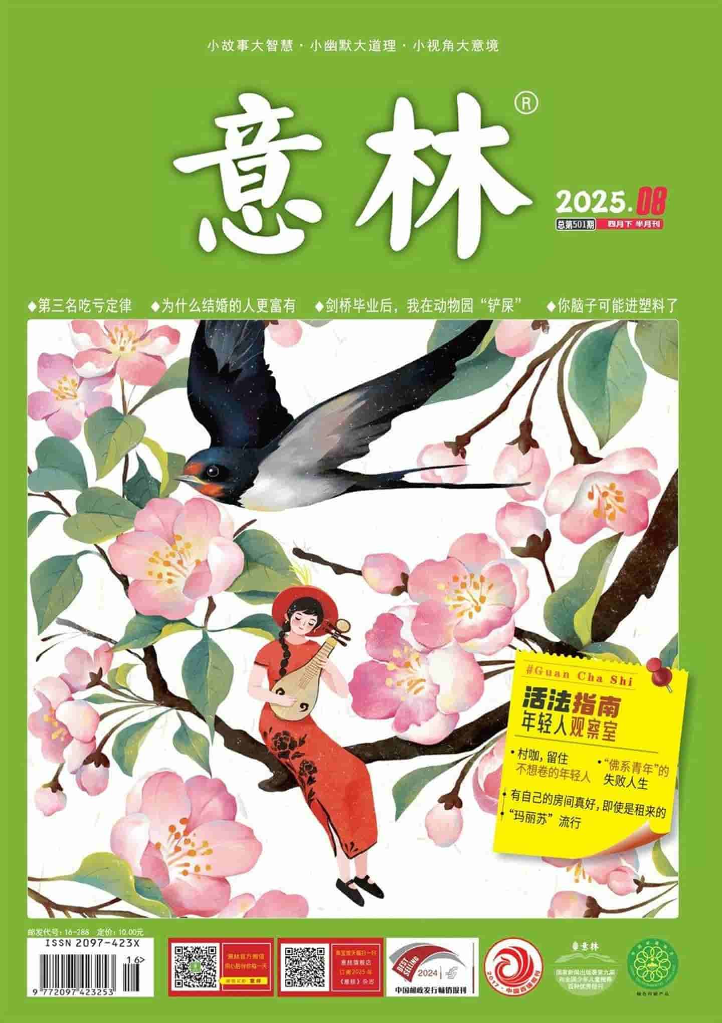 《意林》杂志PDF全彩精校扫描版下载（2008-2025）下载[更新至2025年第8期]-谷酷资源网