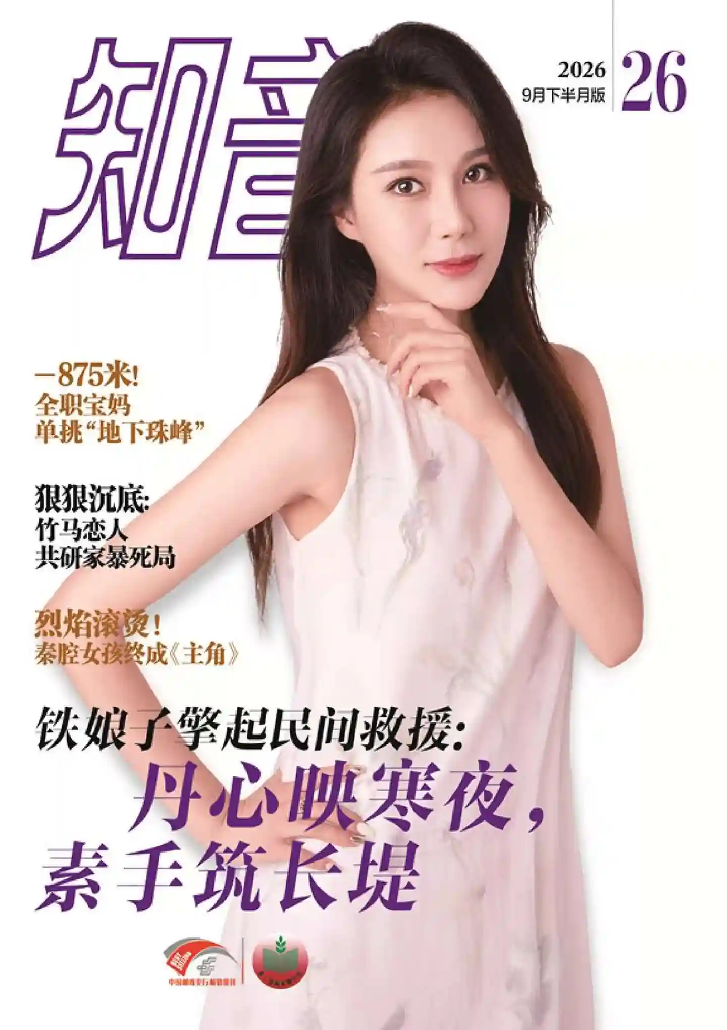 《知音》2026年第26期全彩精校PDF杂志下载-谷酷资源网