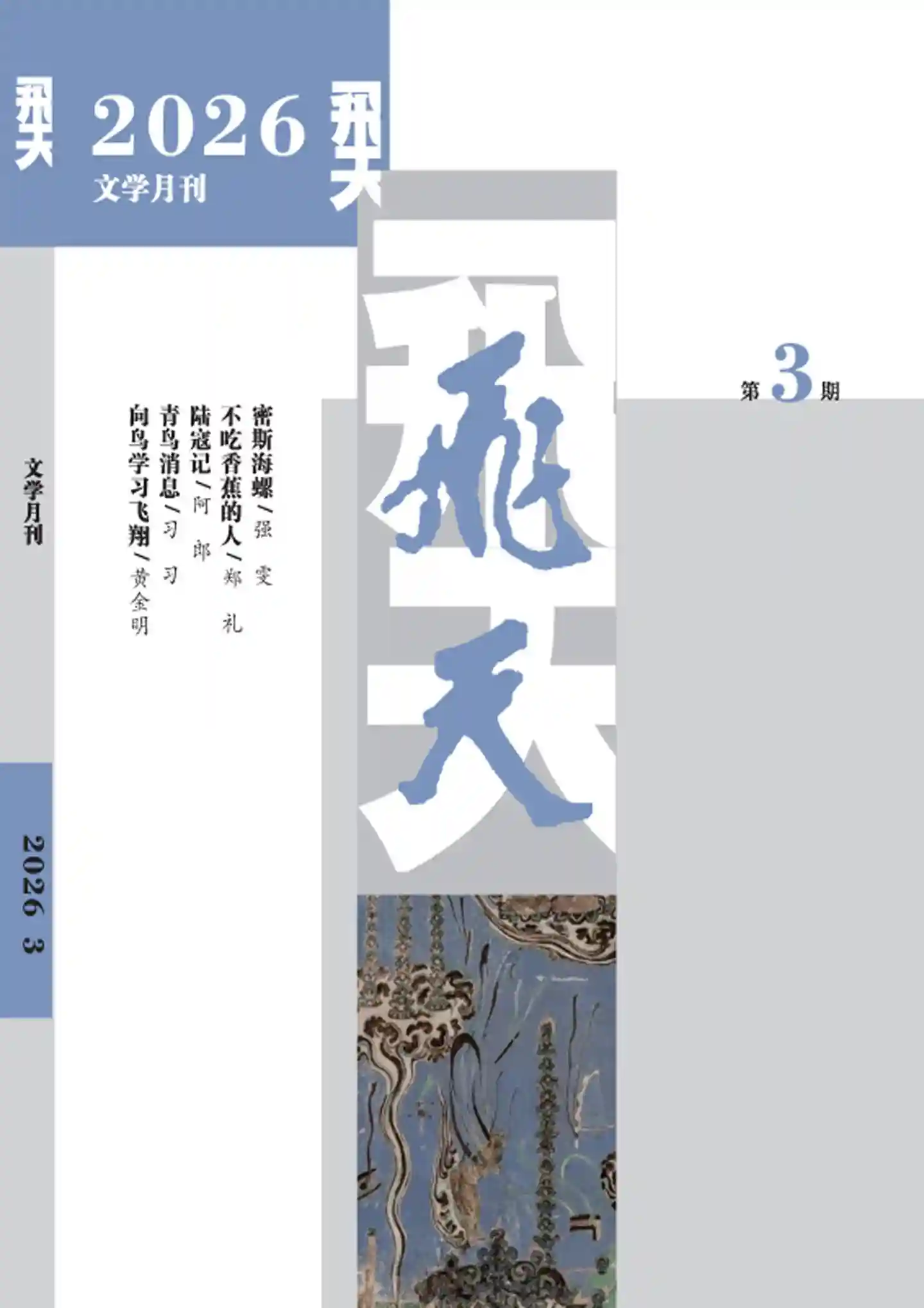 《飞天》2026年第3期全彩精校PDF杂志下载-谷酷资源网