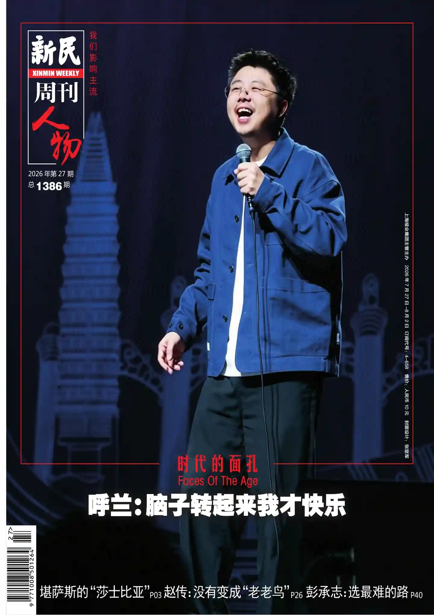 《新民周刊》2026年第27期全彩精校PDF杂志下载-谷酷资源网