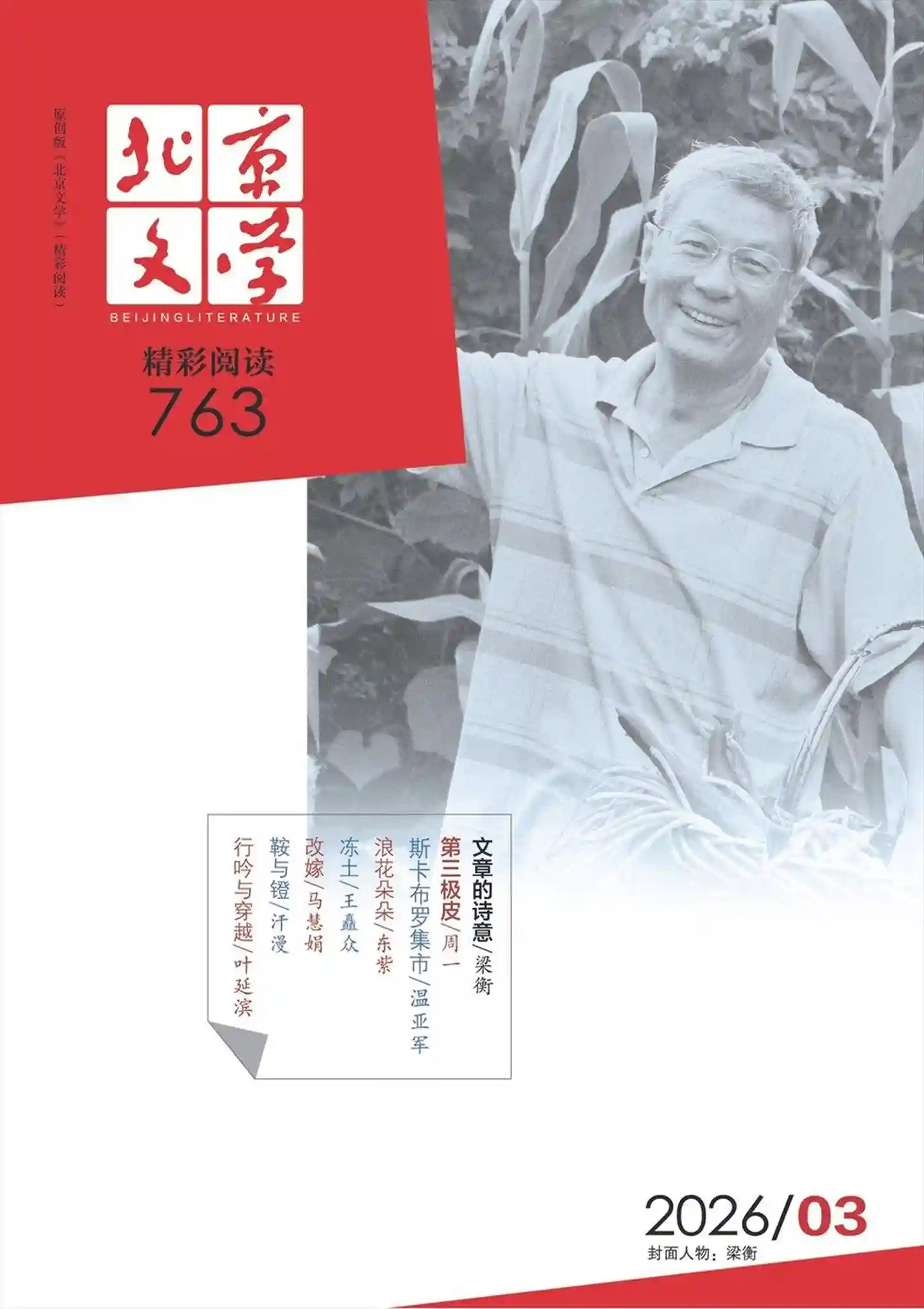 《北京文学》2026年第3期全彩精校PDF杂志下载