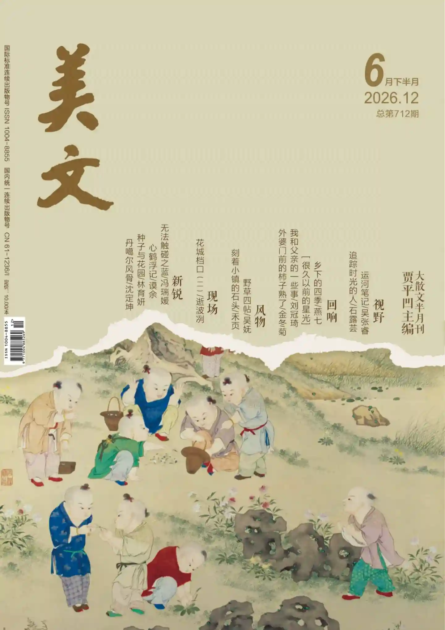 《美文》2026年第12期全彩精校PDF杂志下载