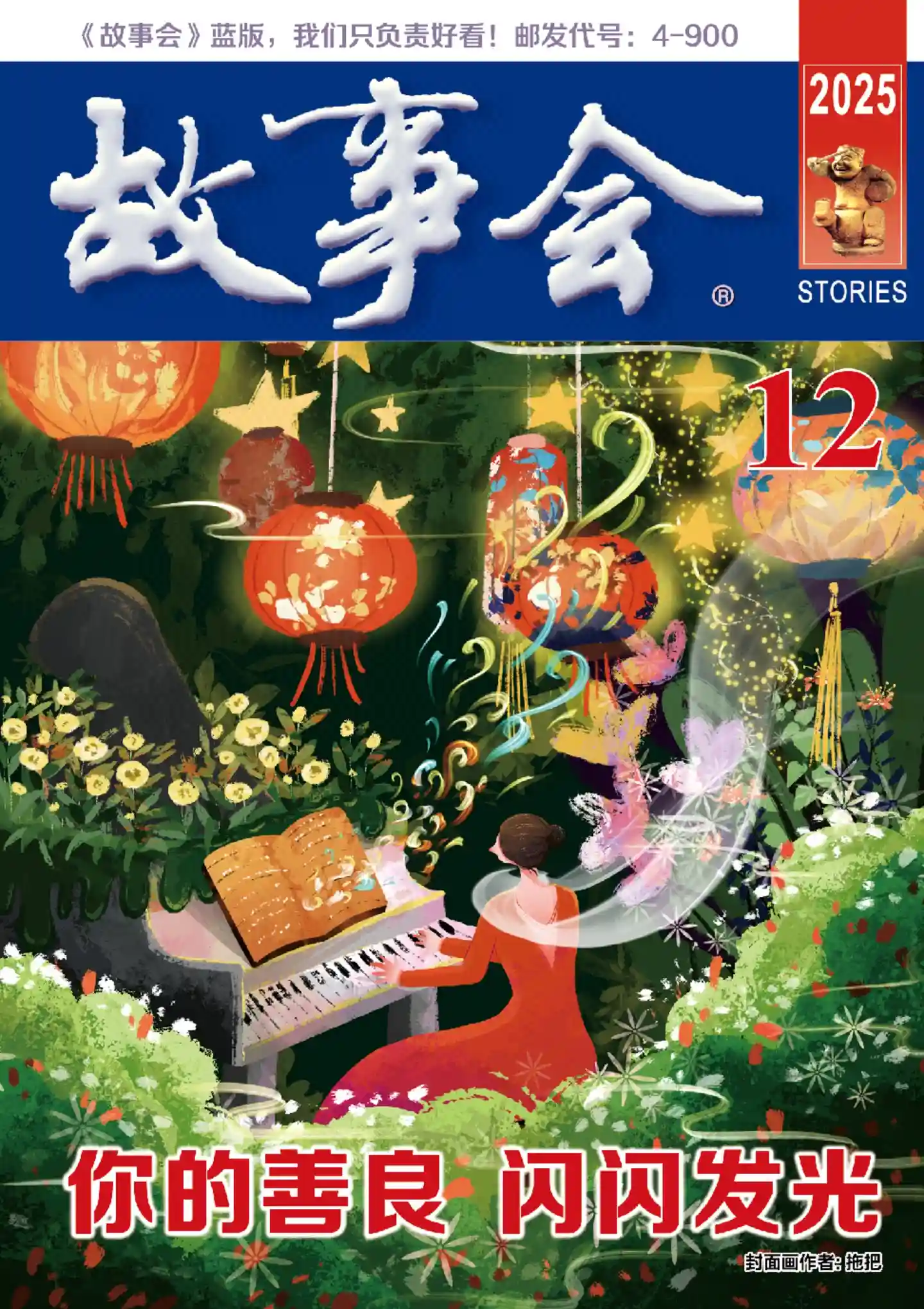 《故事会 · 校园版》2025年第12期全彩精校PDF杂志下载