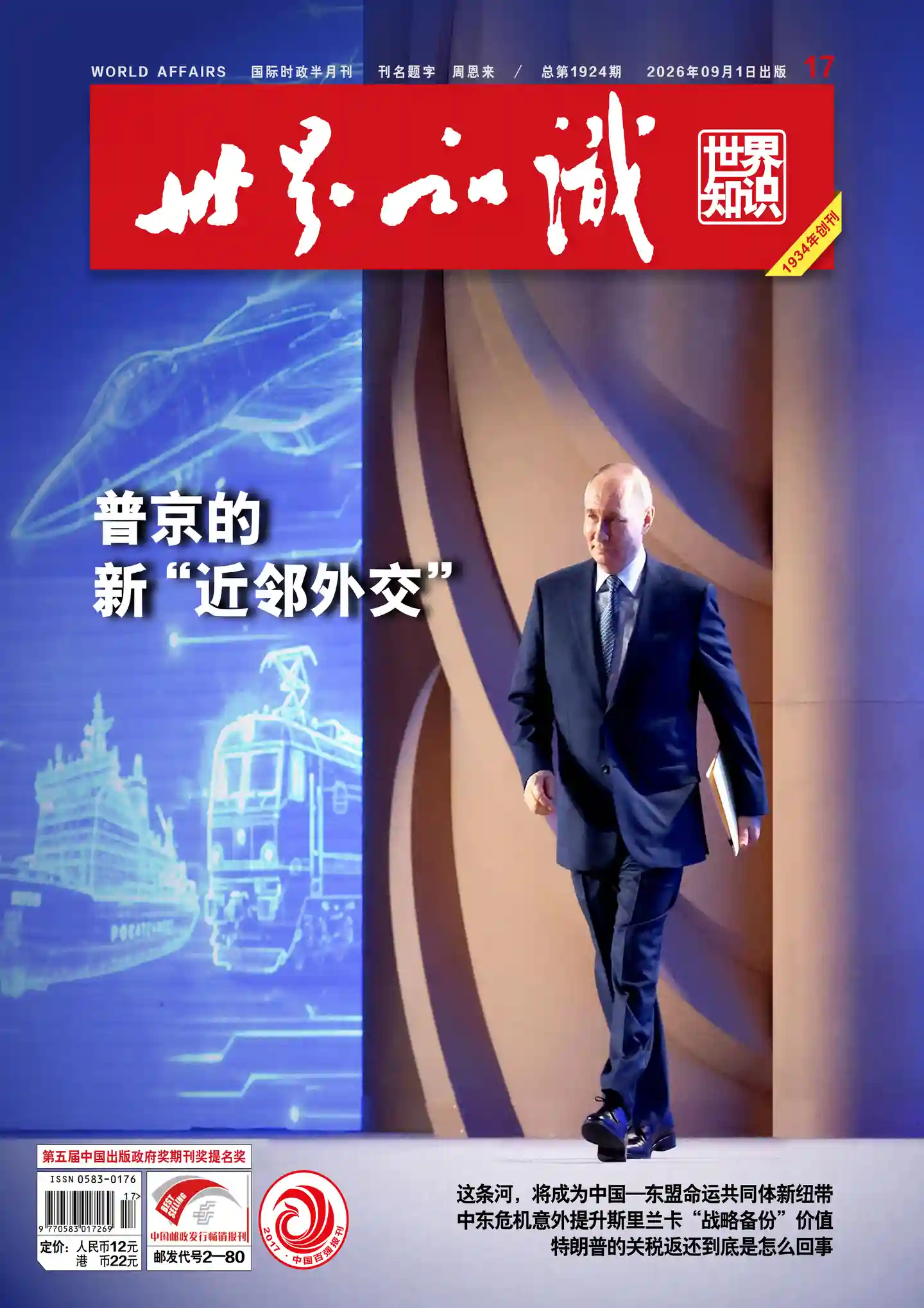 《世界知识》2026年第17期全彩精校PDF杂志下载-谷酷资源网