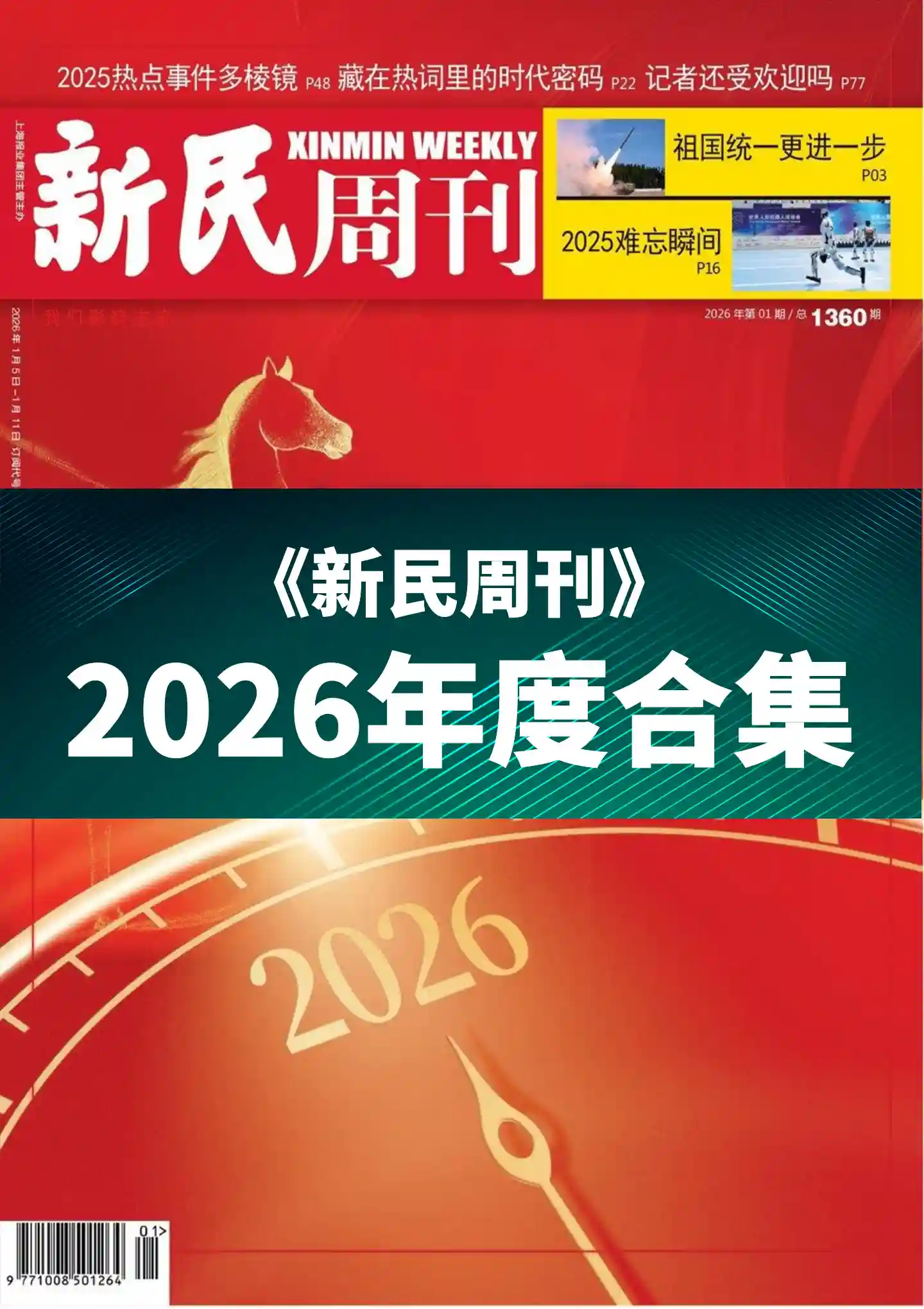 《新民周刊》2026年度全彩精校PDF杂志合集订阅下载-谷酷资源网
