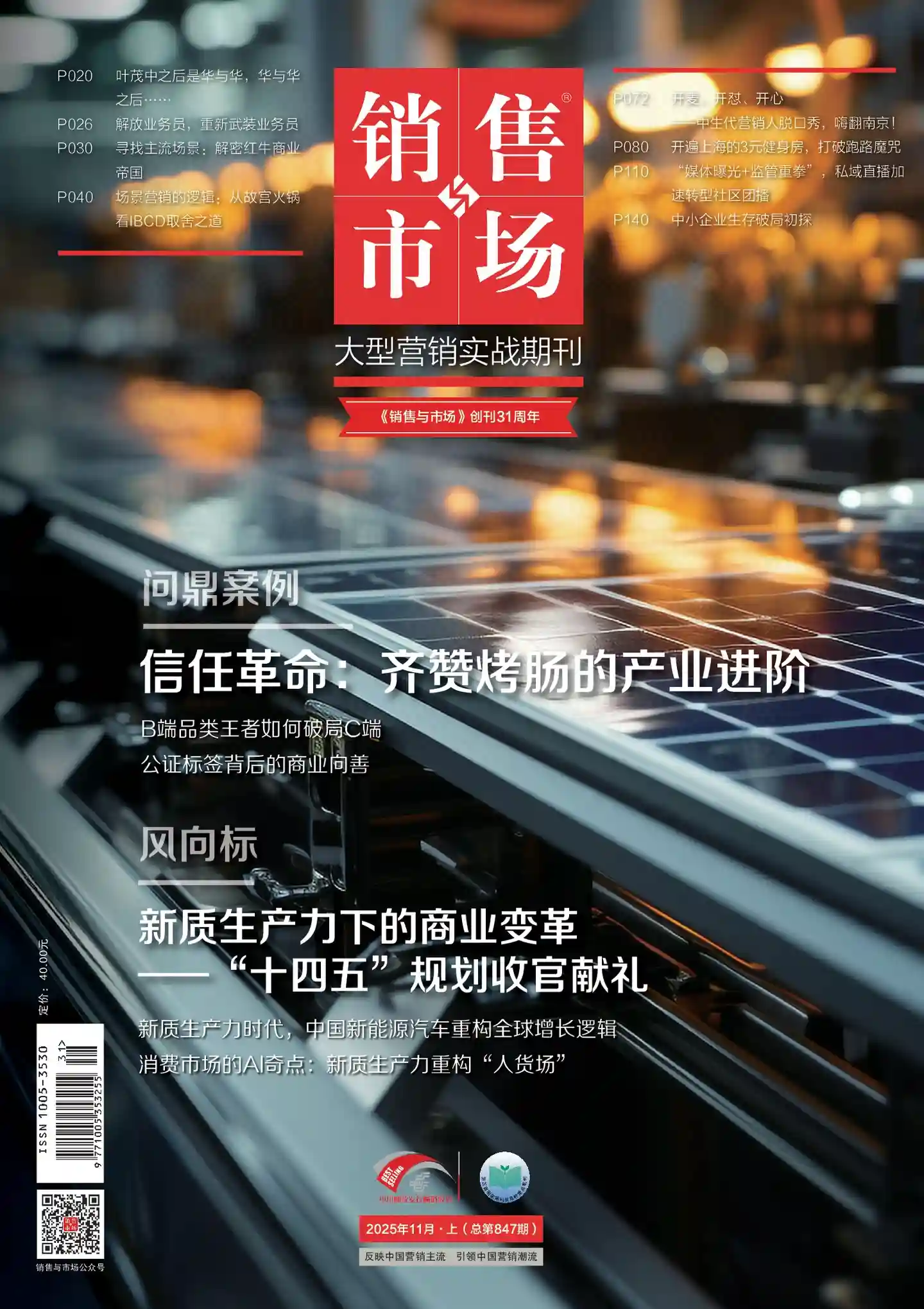 《销售与市场》2025年第11期全彩精校PDF杂志下载