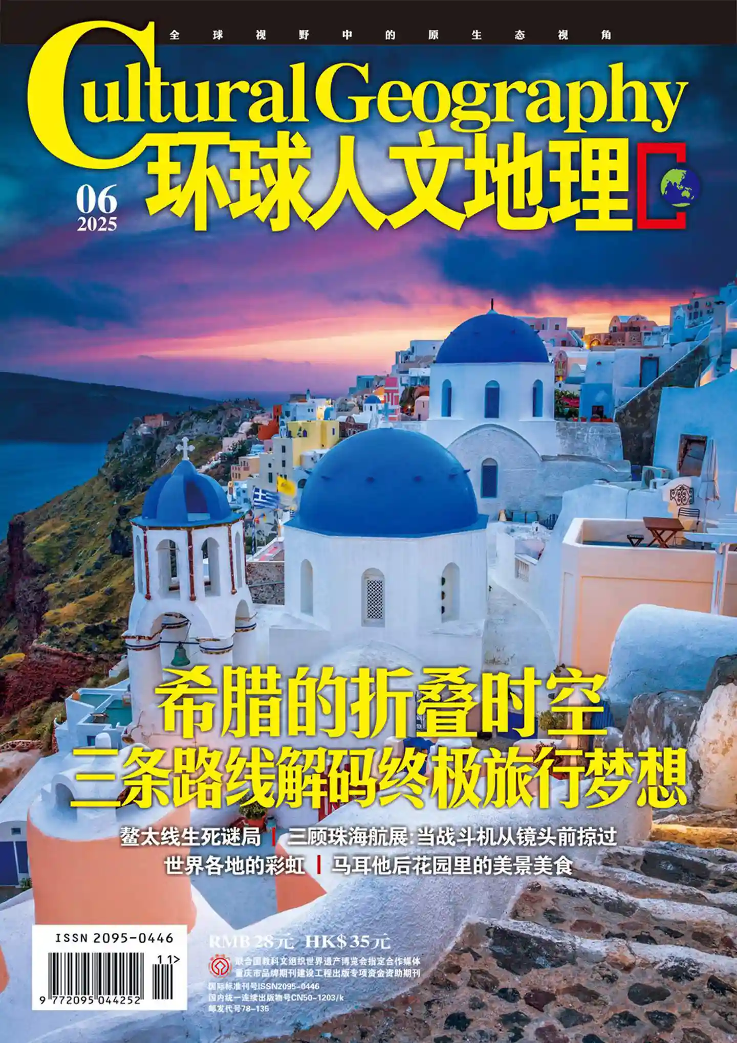 《环球人文地理》2025年第6期全彩精校PDF杂志下载