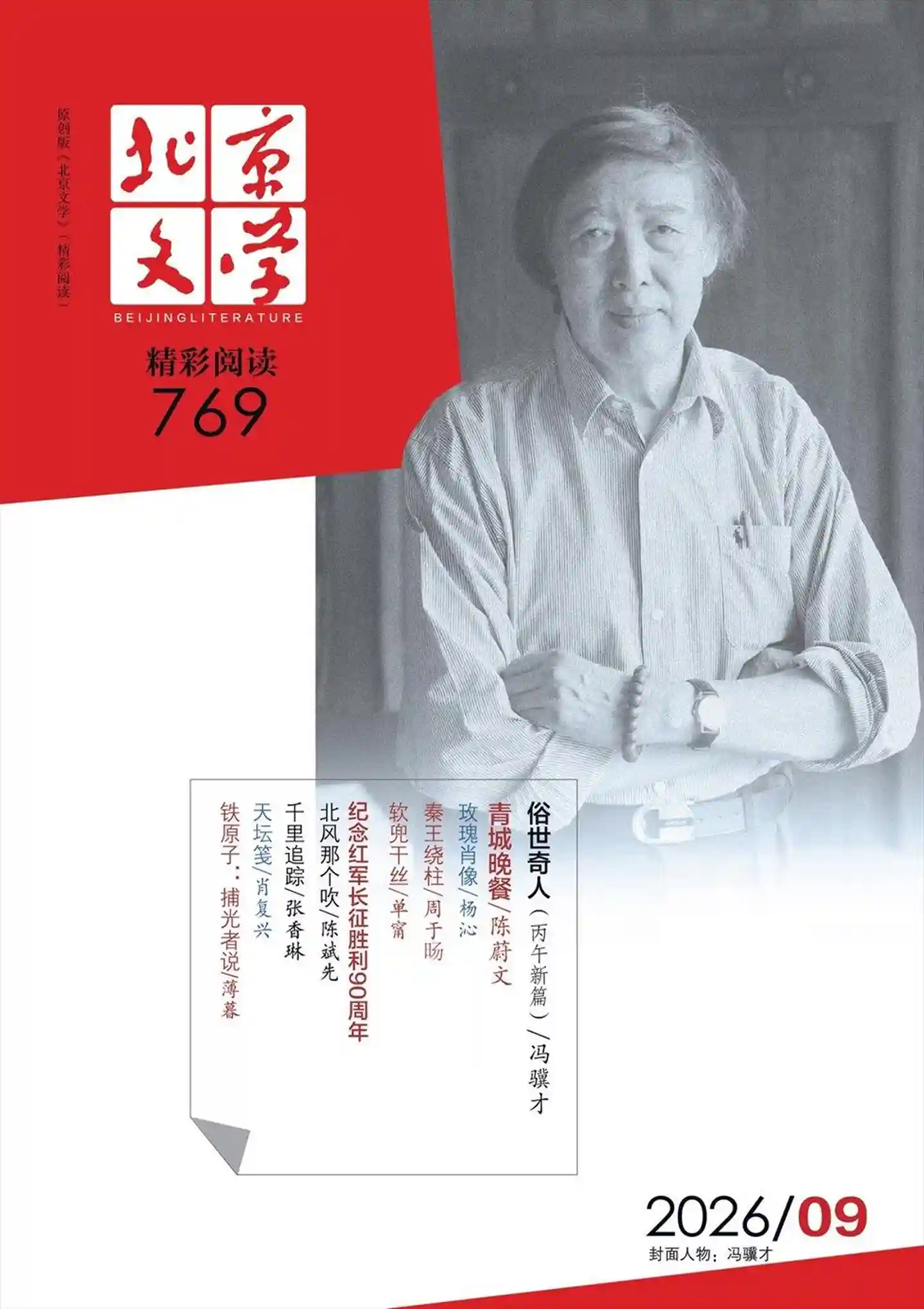 《北京文学》2026年第9期全彩精校PDF杂志下载