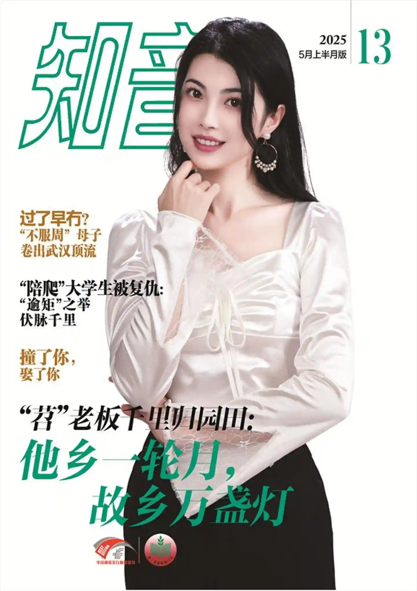 《知音》2025年第13期全彩精校PDF杂志下载