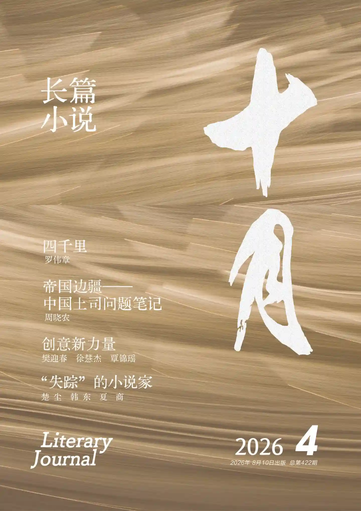 《十月·长篇小说》2026年第4期全彩精校PDF杂志下载-谷酷资源网