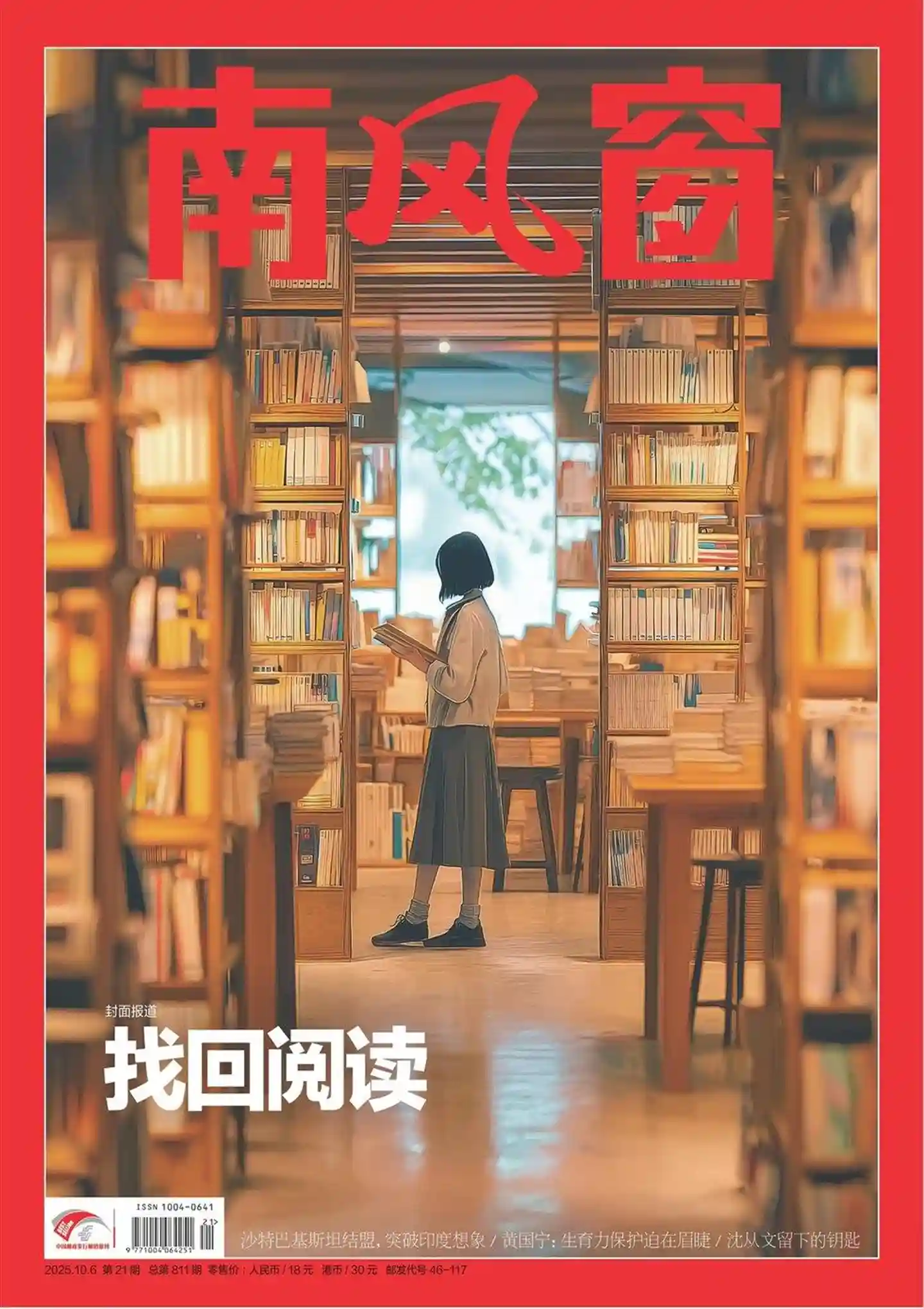 《南风窗》2025年第21期全彩精校PDF杂志下载