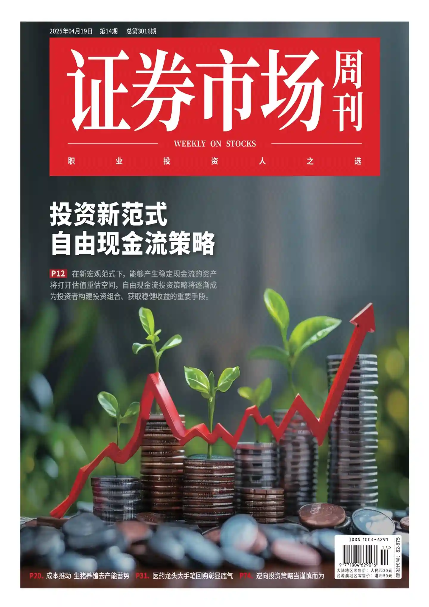 《证券市场周刊》2025年第14期全彩精校PDF杂志下载