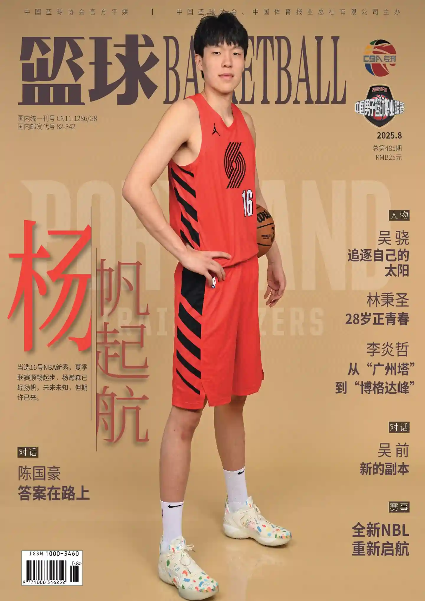 《篮球BASKETBALL》2025年第8期全彩精校PDF杂志下载