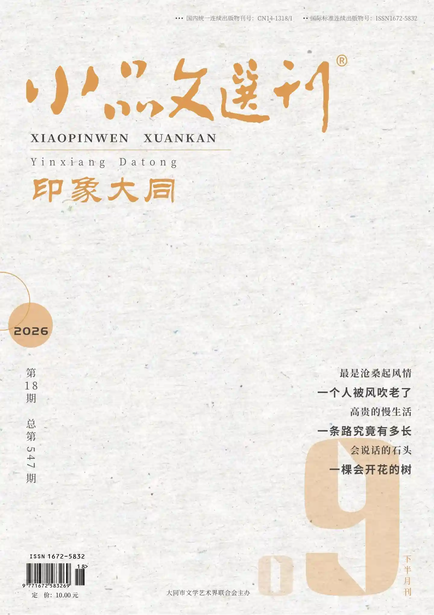 《小品文选刊》2026年第18期全彩精校PDF杂志下载-谷酷资源网