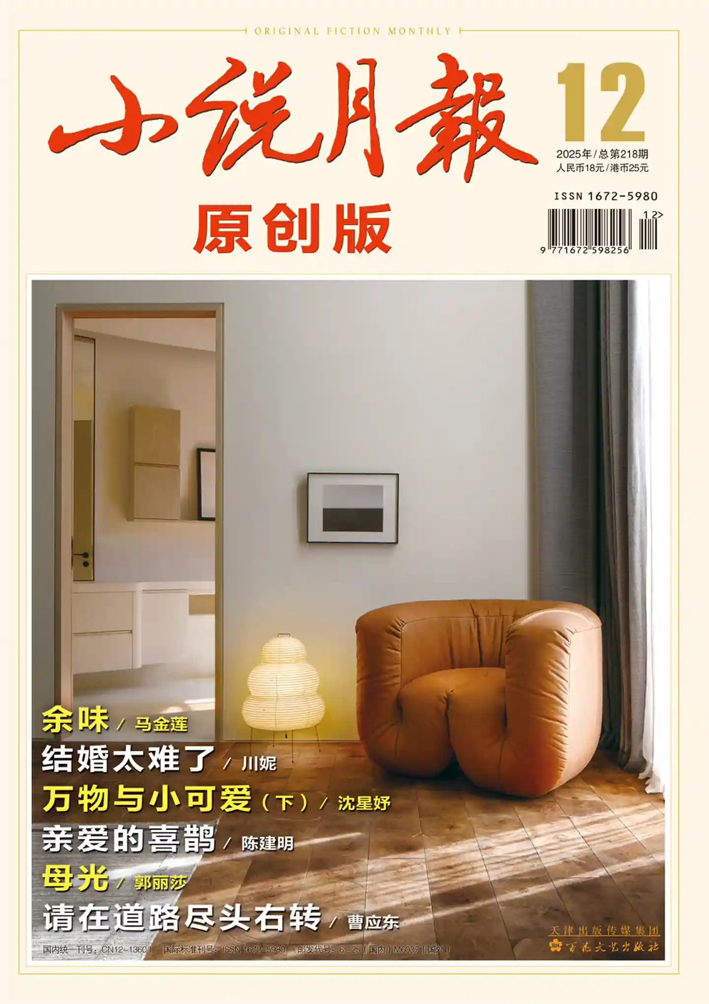 《小说月报·原创版》2025年第12期全彩精校PDF杂志下载-谷酷资源网