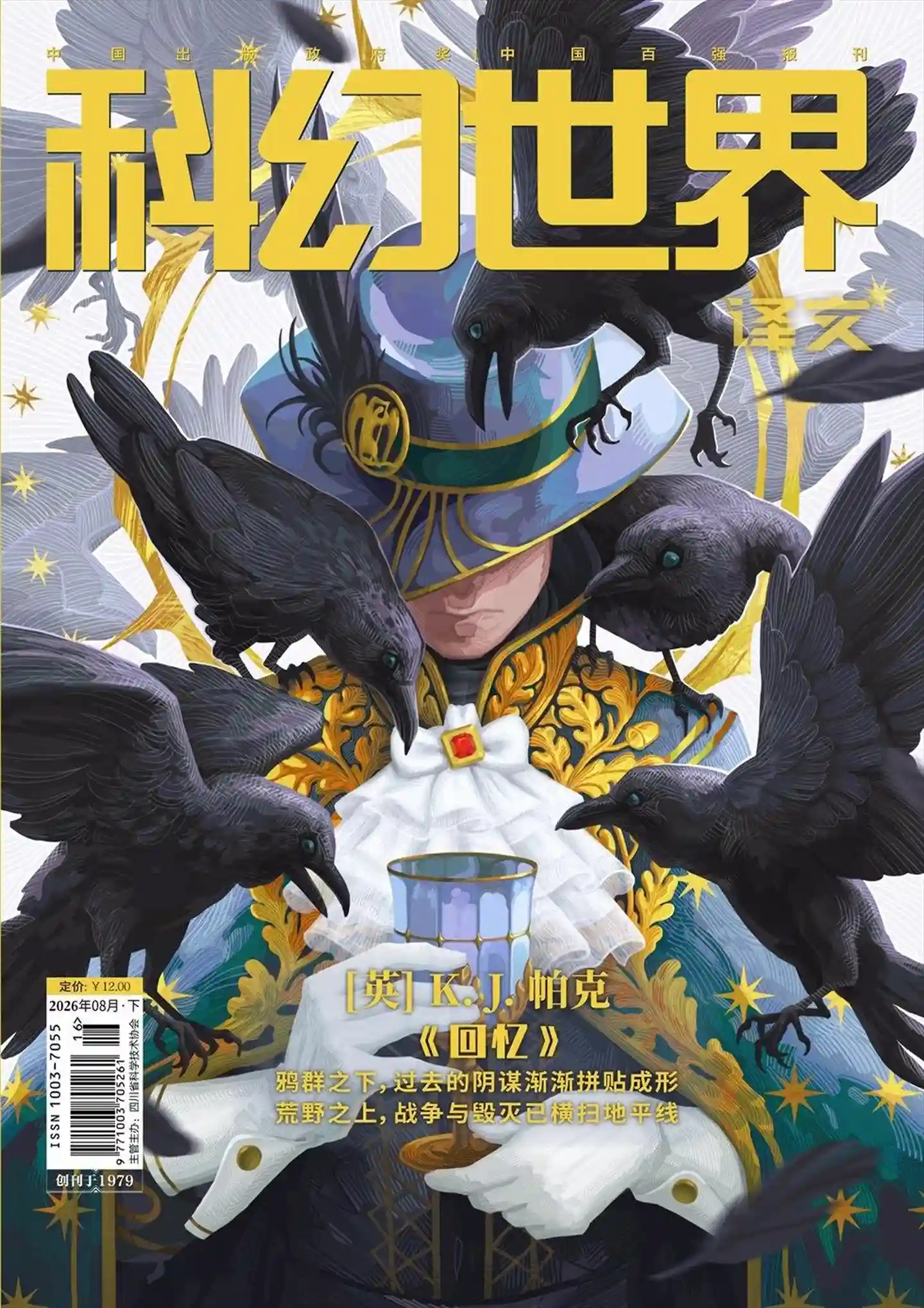 《科幻世界·译文版》2026年第8期全彩精校PDF杂志下载