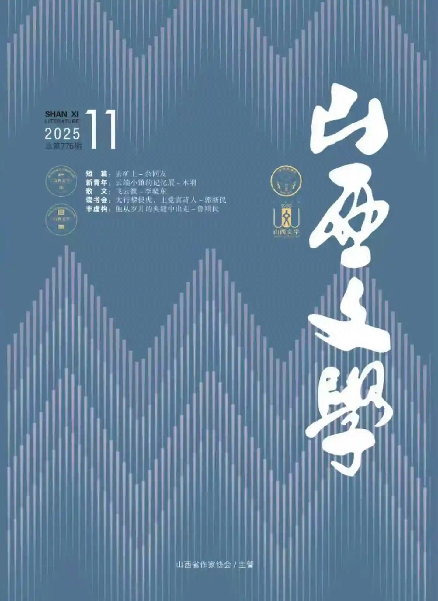 《山西文学》2025年第11期全彩精校PDF杂志下载-谷酷资源网