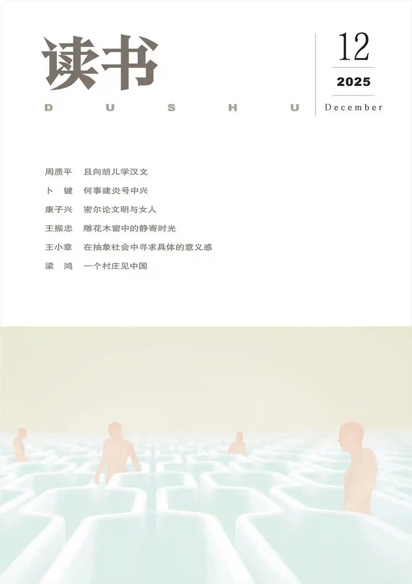 《读书》2025年第12期全彩精校PDF杂志下载