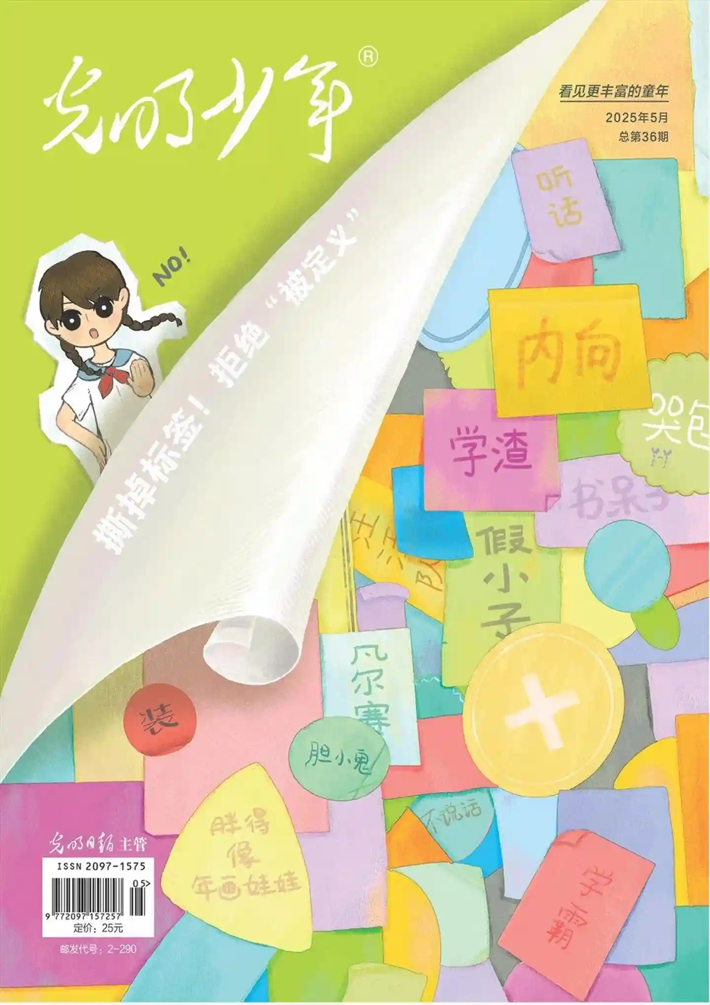 《光明少年》2025年第5期全彩精校PDF杂志下载