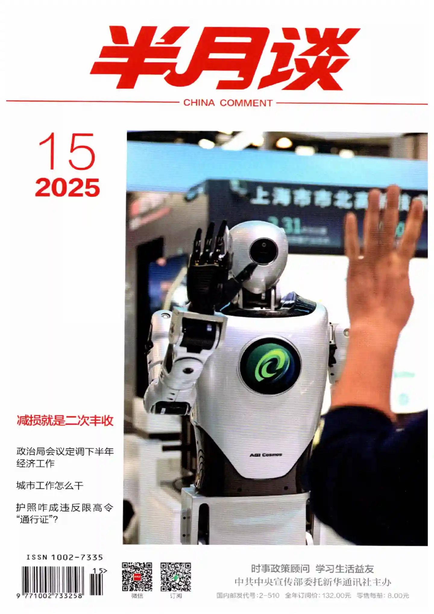 《半月谈》2025年第15期全彩精校PDF杂志下载