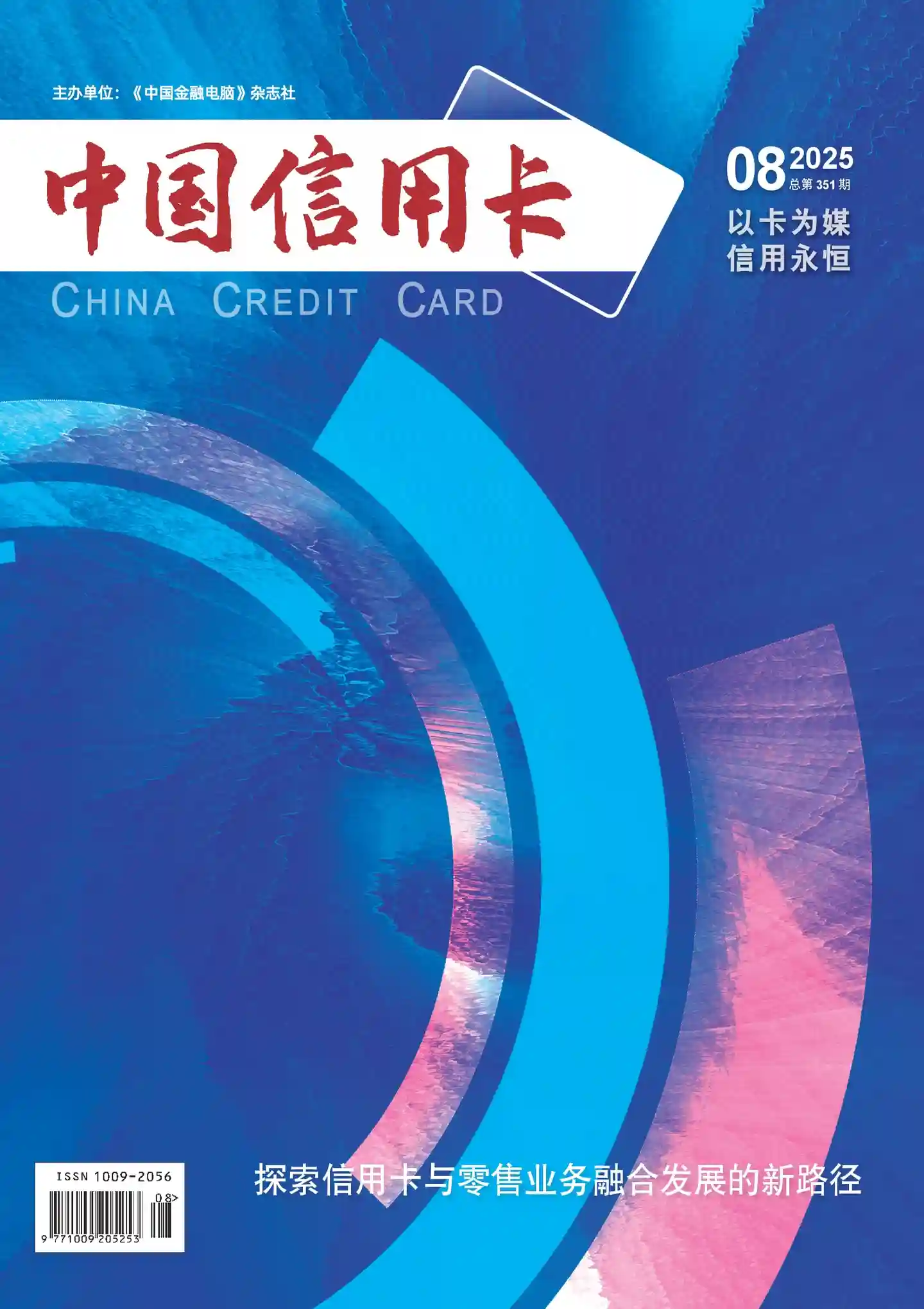 《中国信用卡》2025年第8期全彩精校PDF杂志下载