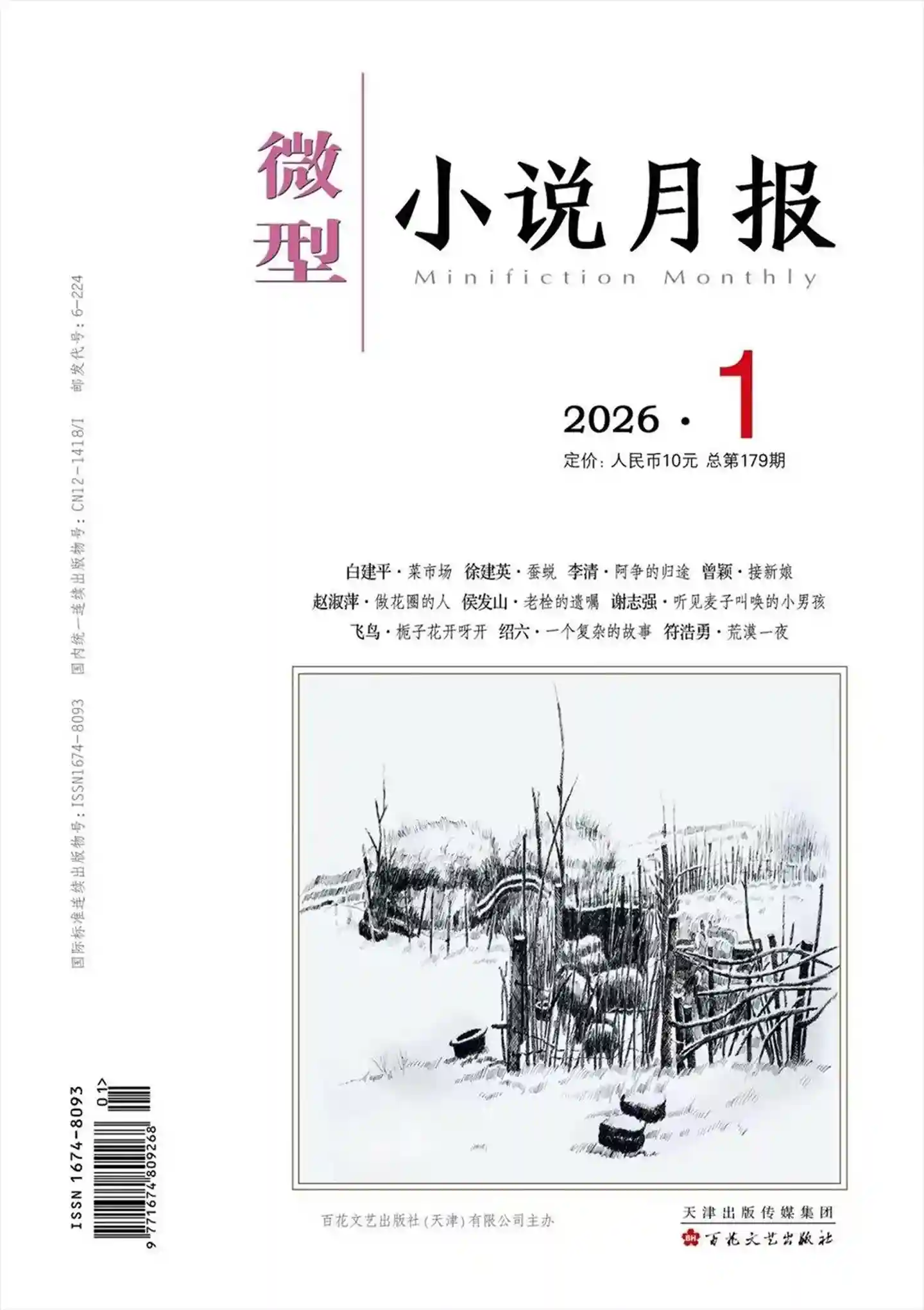 《微型小说月报》2026年第1期全彩精校PDF杂志下载