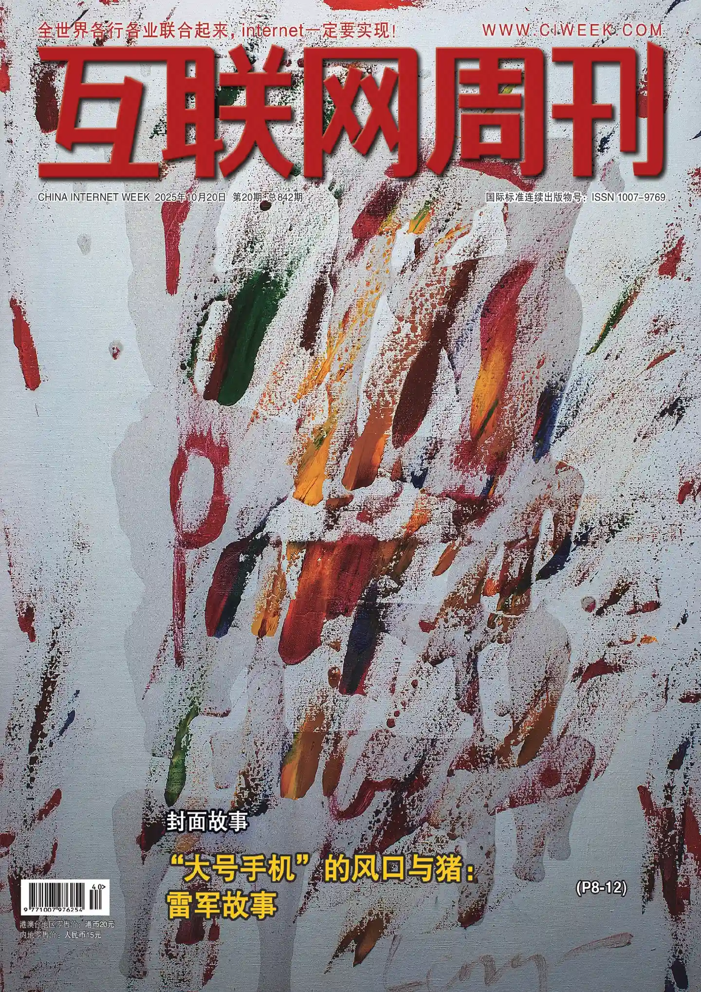 《互联网周刊》2025年第20期全彩精校PDF杂志下载