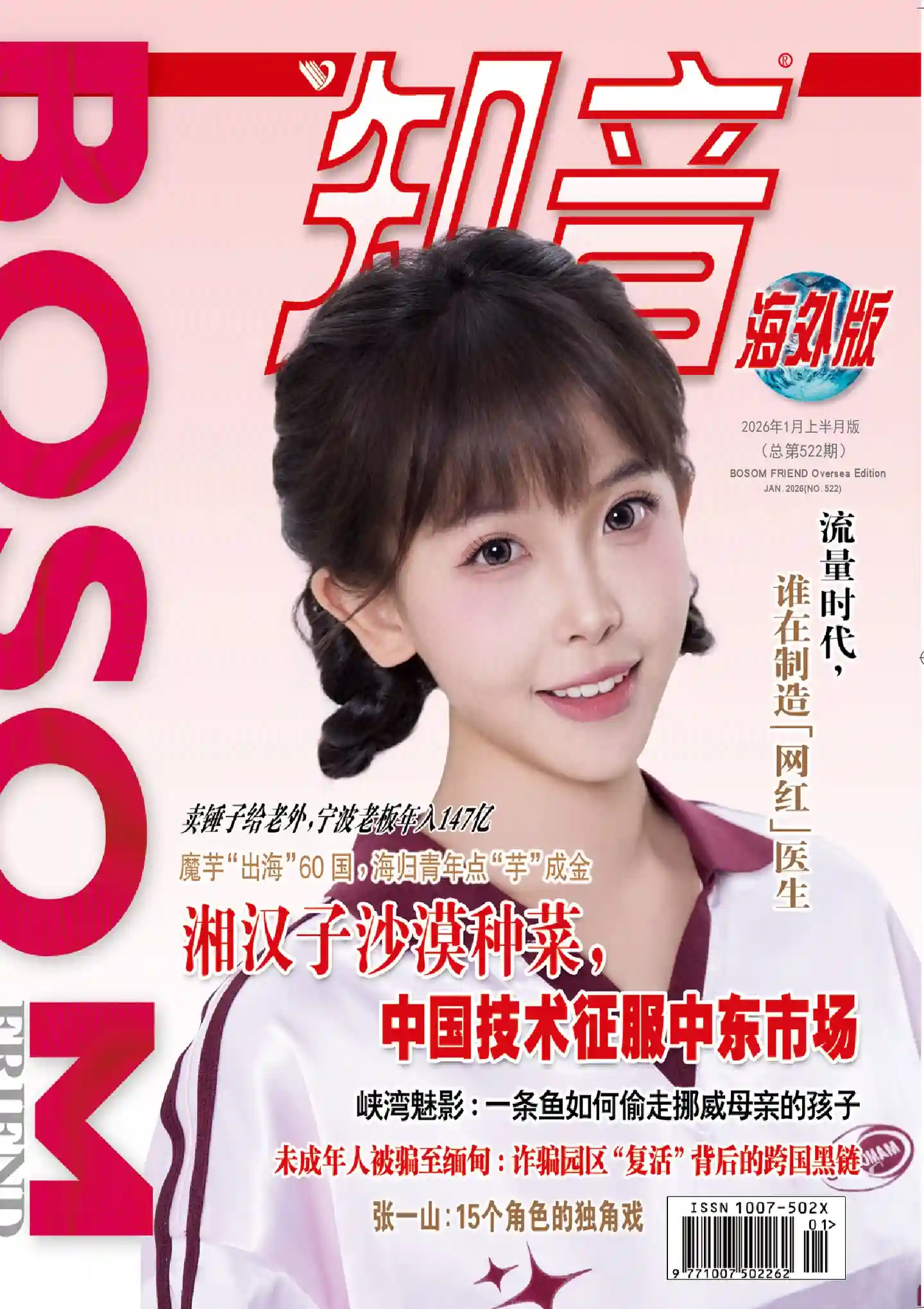 《知音·海外版》2026年第1期全彩精校PDF杂志下载-谷酷资源网