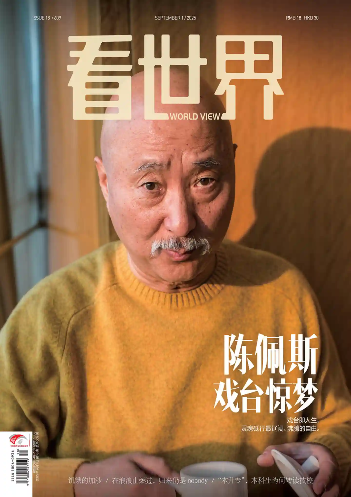 《看世界》2025年第18期全彩精校PDF杂志下载
