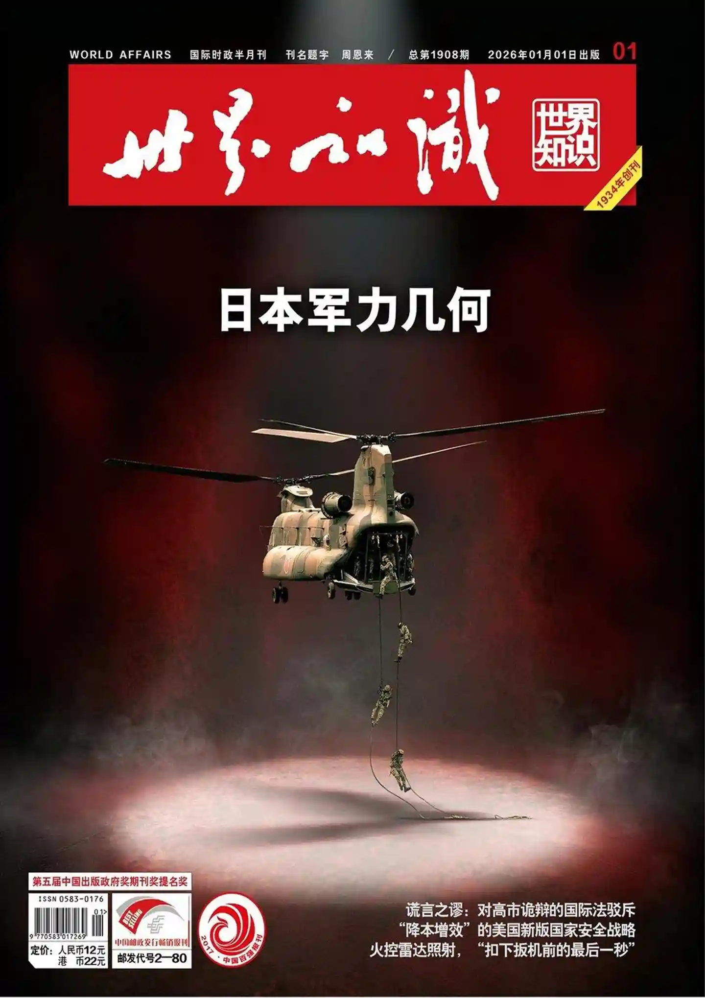 《世界知识》2026年第1期全彩精校PDF杂志下载-谷酷资源网