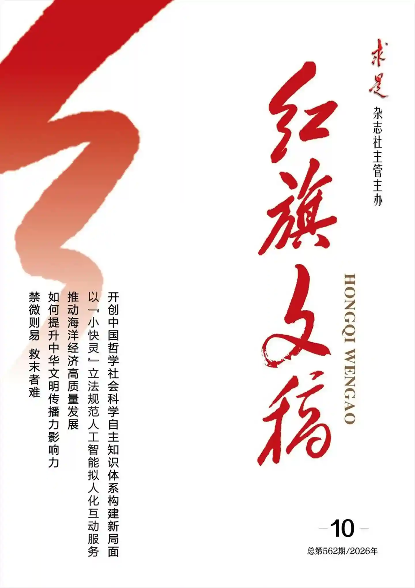 《红旗文稿》2026年第10期全彩精校PDF杂志下载