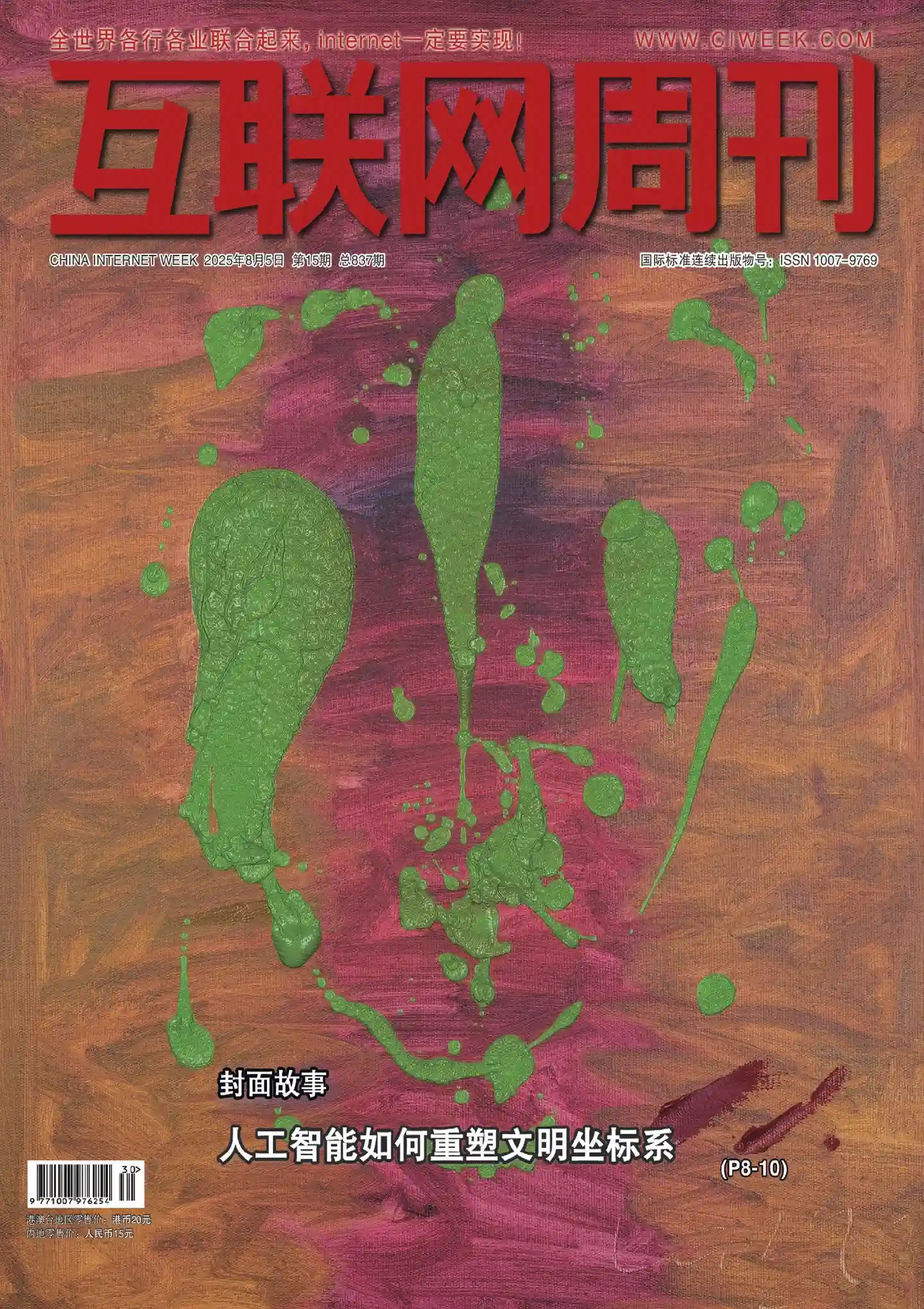 《互联网周刊》2025年第15期全彩精校PDF杂志下载