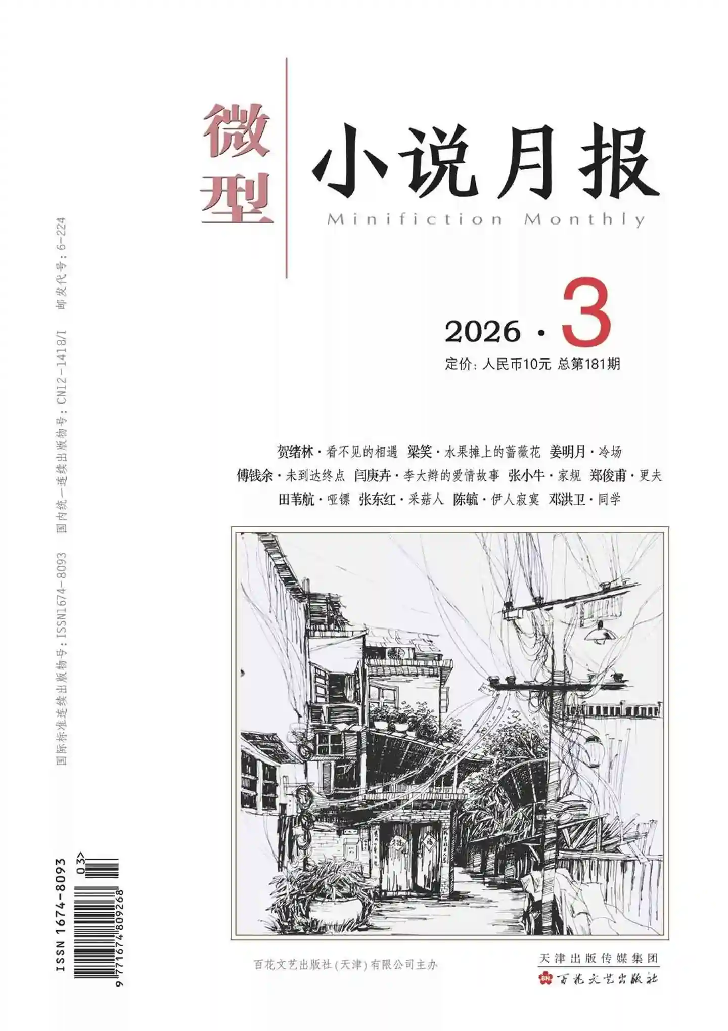 《微型小说月报》2026年第3期全彩精校PDF杂志下载