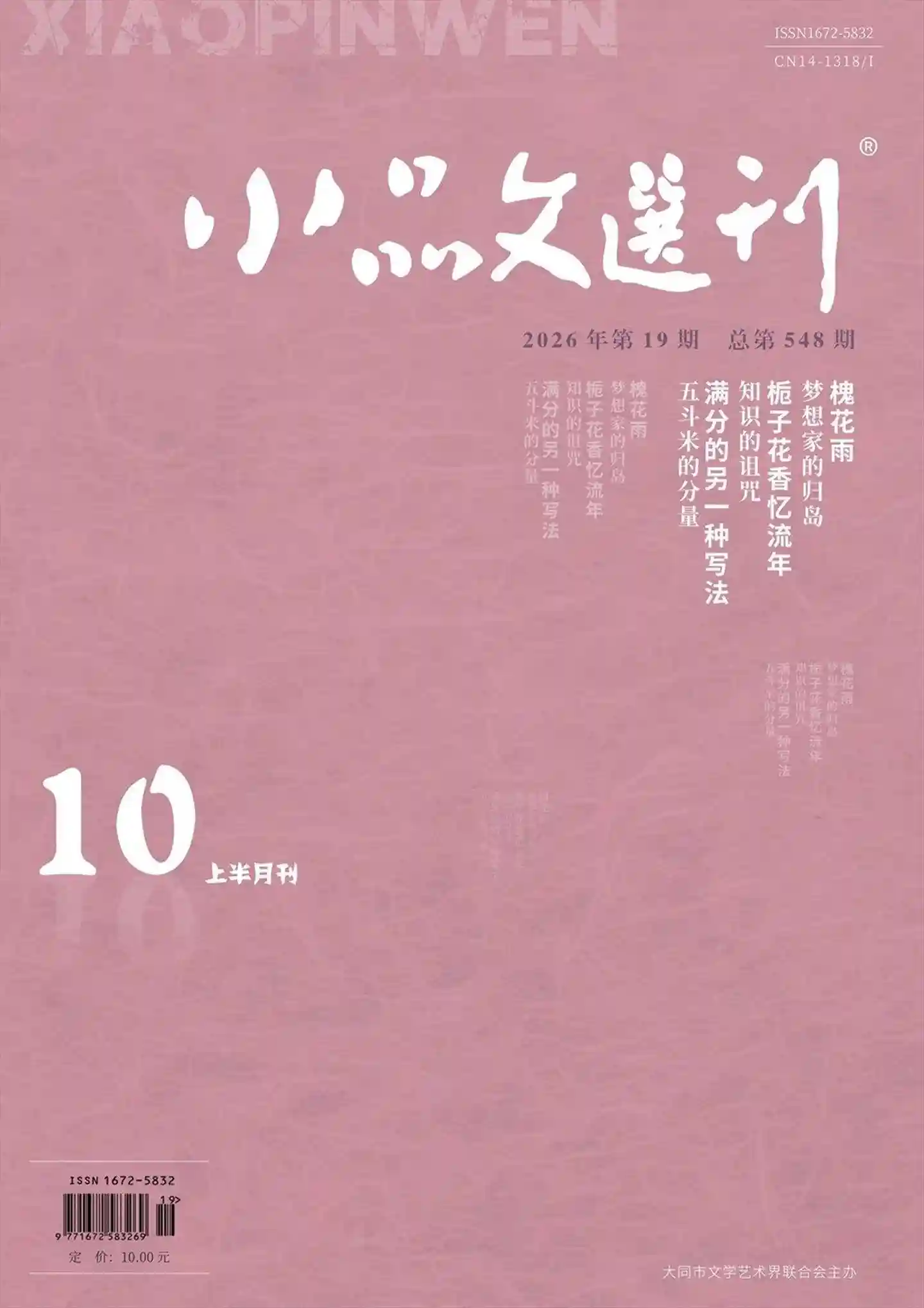 《小品文选刊》2026年第19期全彩精校PDF杂志下载-谷酷资源网