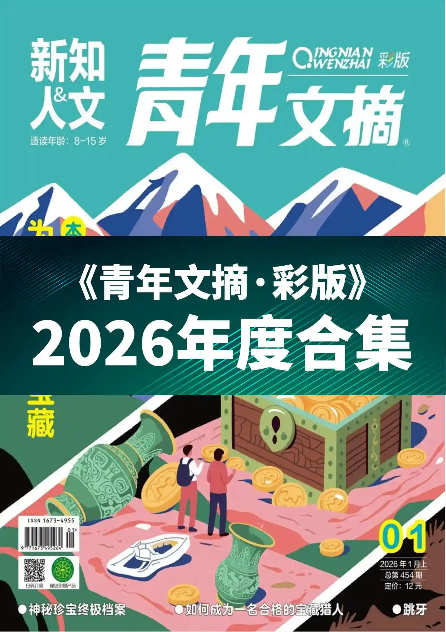 《青年文摘·彩版》2026年度全彩精校PDF杂志合集订阅下载-谷酷资源网