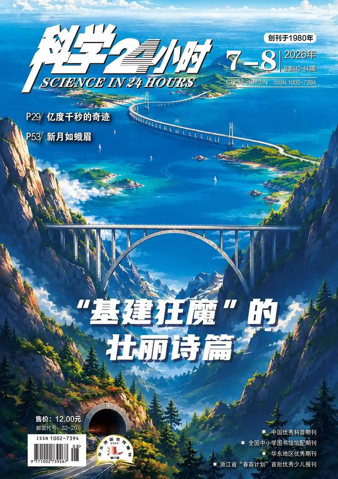 《科学24小时》2026年第7-8期全彩精校PDF杂志下载-谷酷资源网