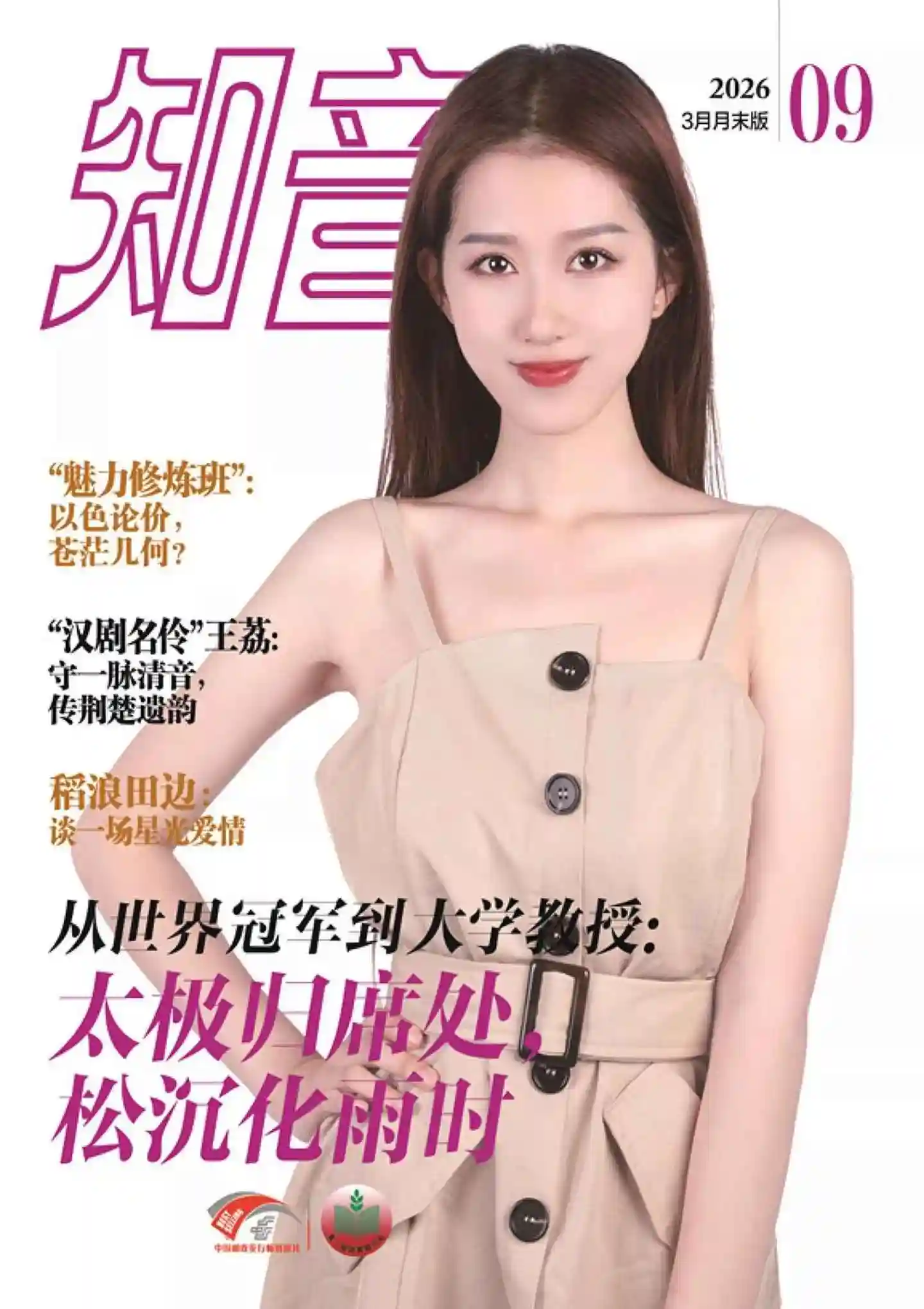 《知音》2026年第9期全彩精校PDF杂志下载-谷酷资源网