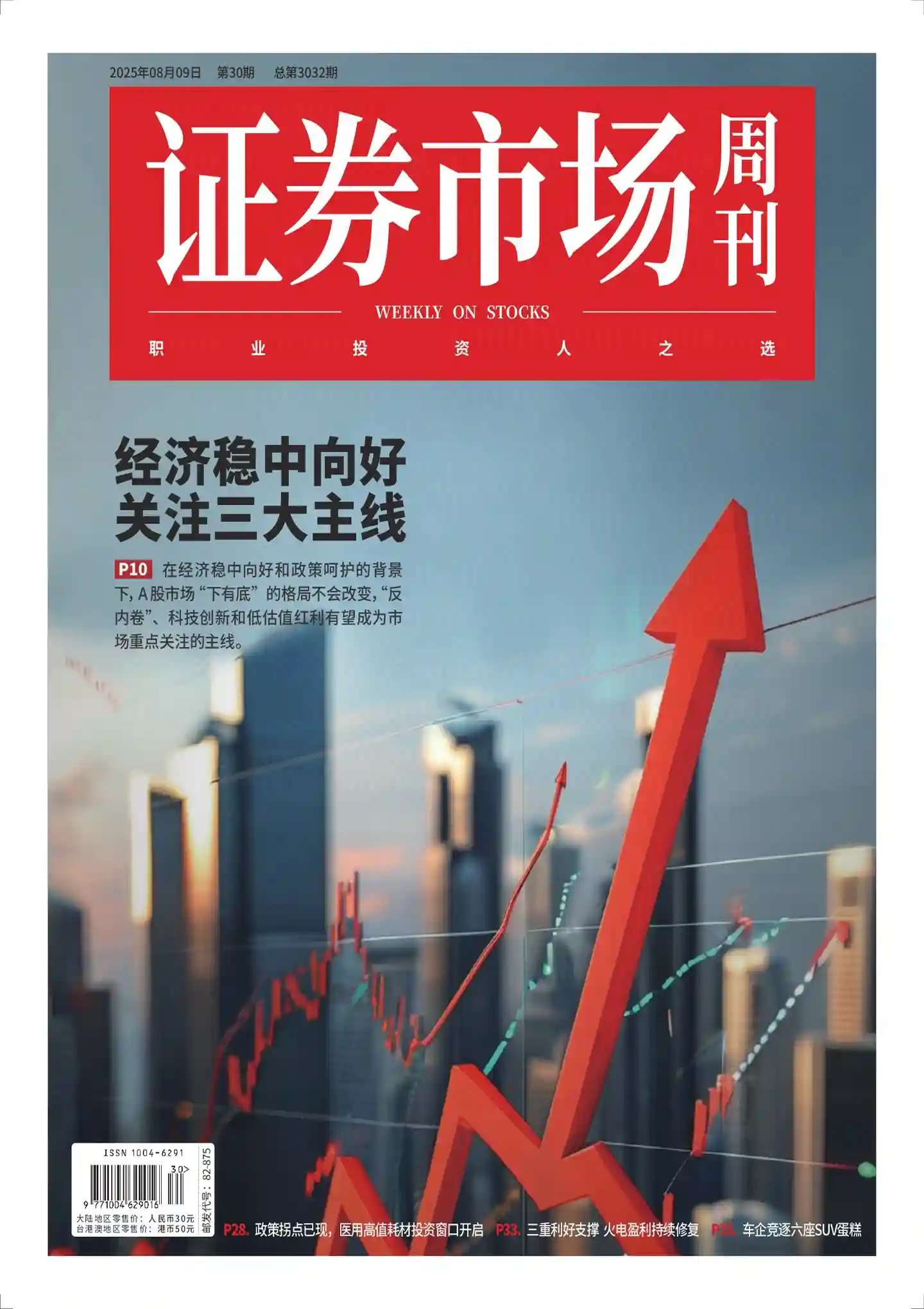 《证券市场周刊》2025年第30期全彩精校PDF杂志下载