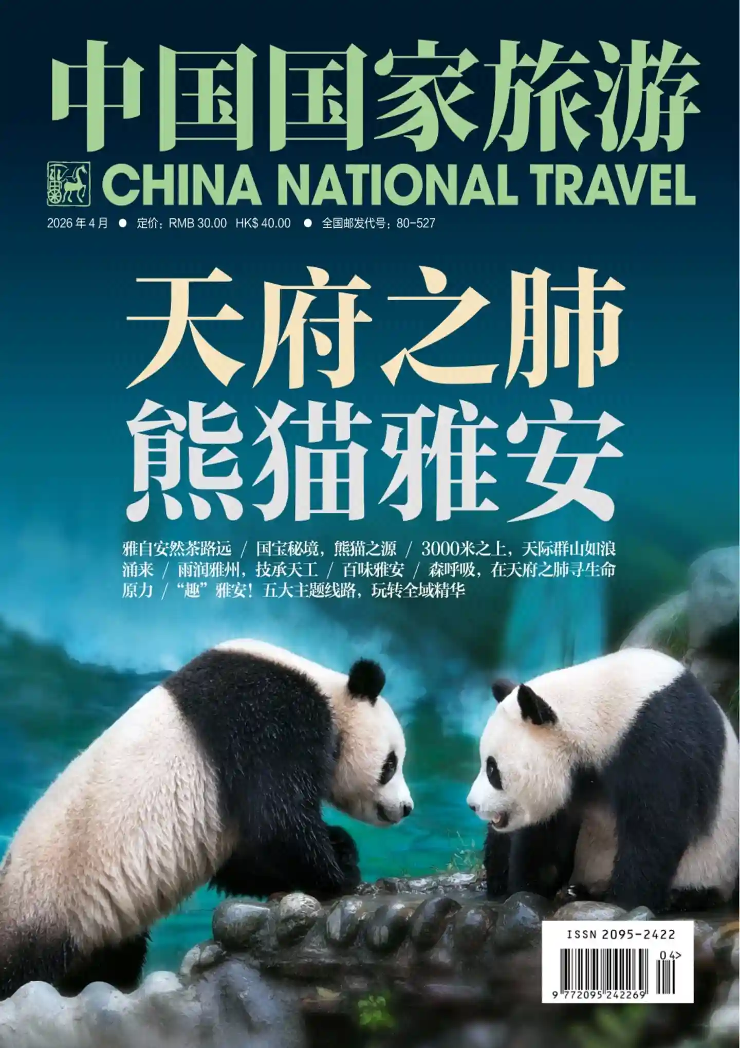 《中国国家旅游》2026年第4期全彩精校PDF杂志下载-谷酷资源网