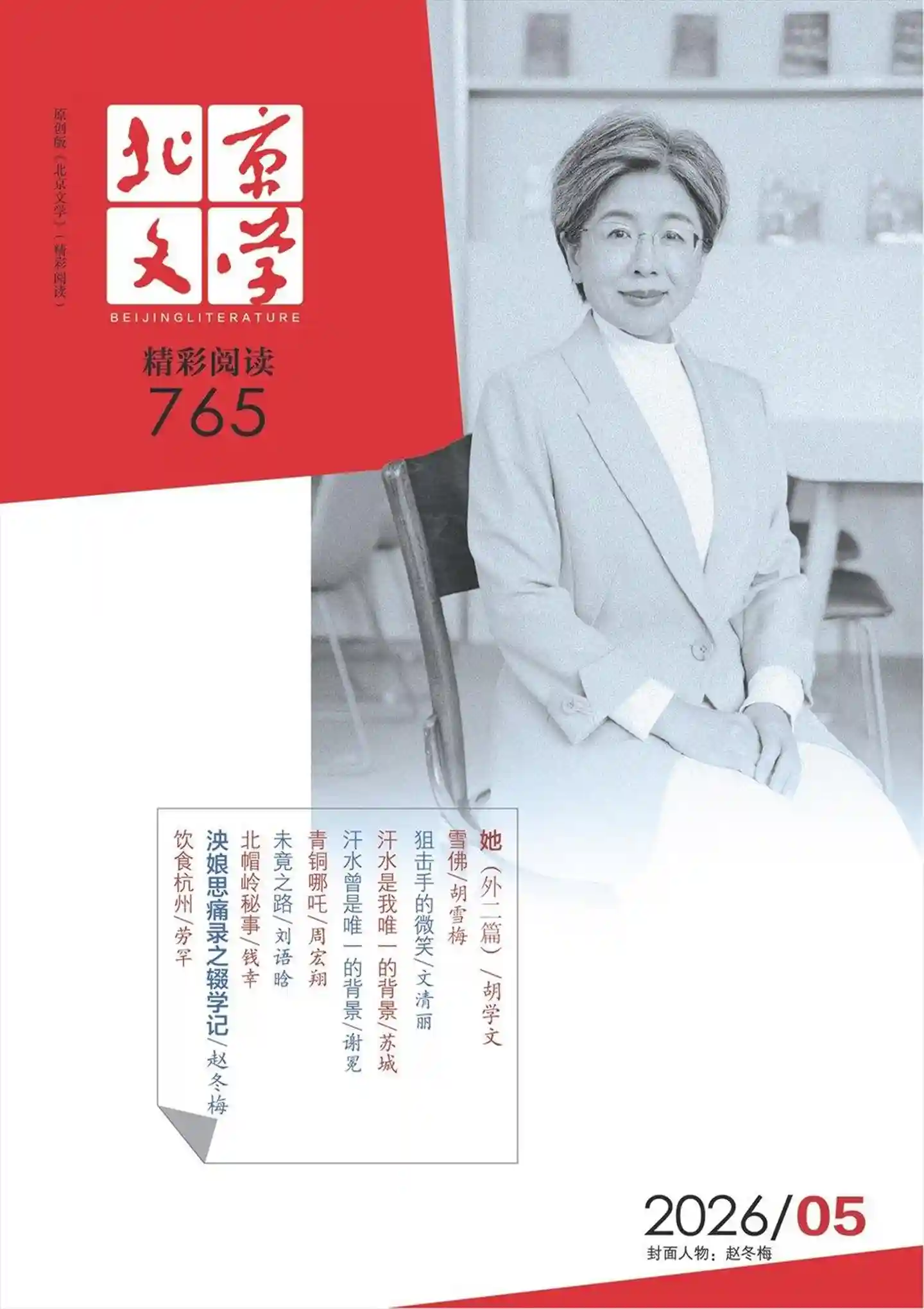 《北京文学》2026年第5期全彩精校PDF杂志下载-谷酷资源网