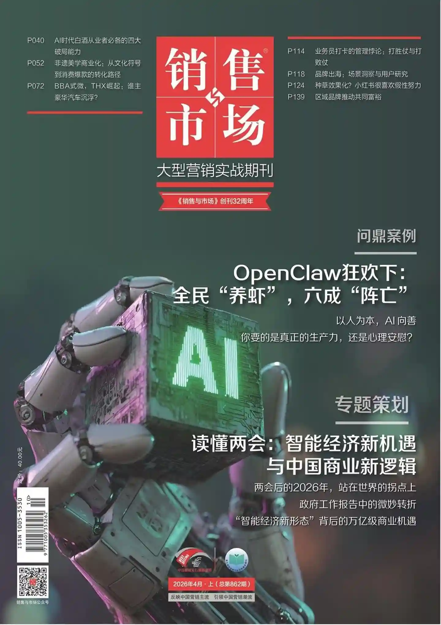 《销售与市场》2026年第4期全彩精校PDF杂志下载