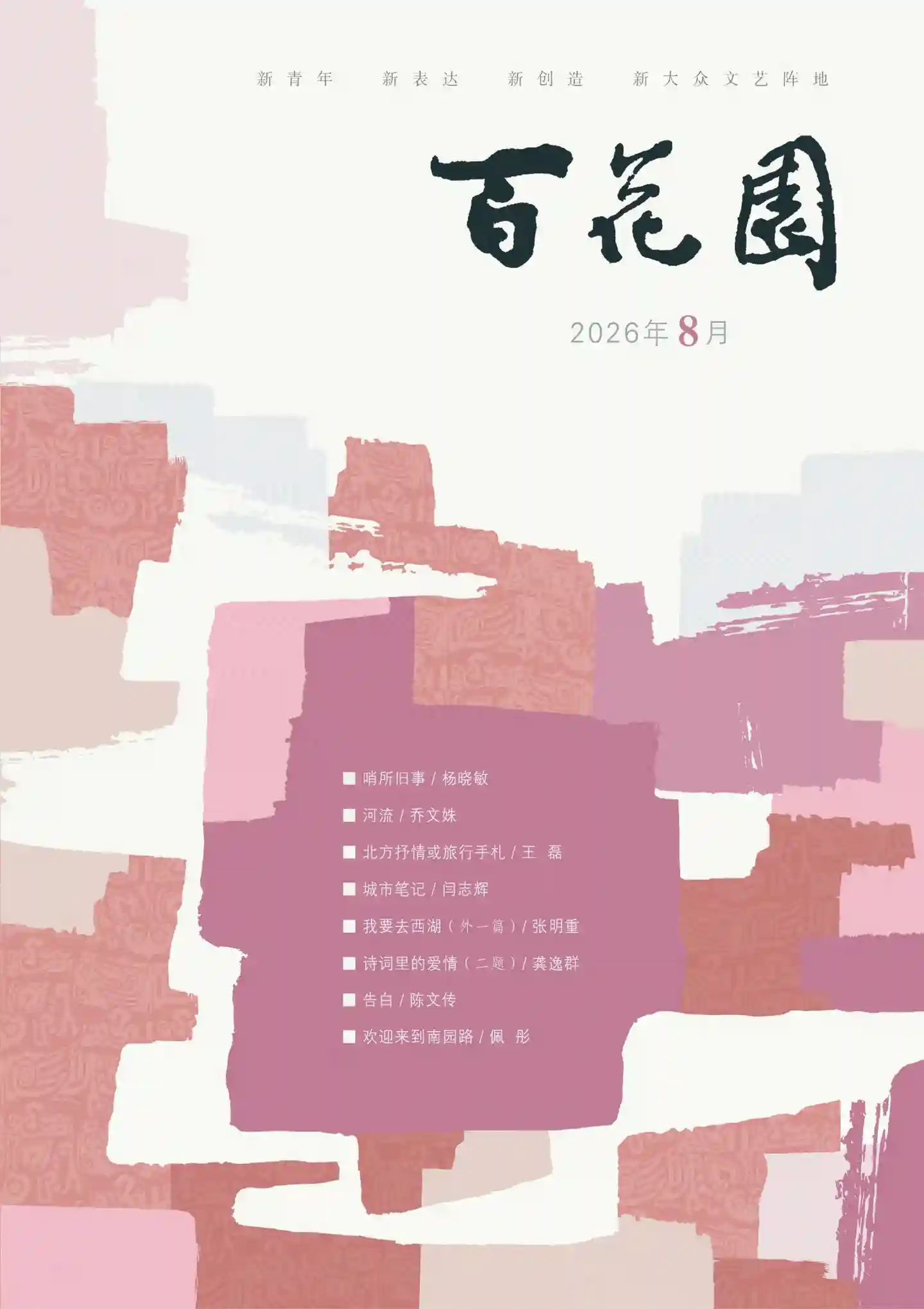 《百花园》2026年第8期全彩精校PDF杂志下载-谷酷资源网