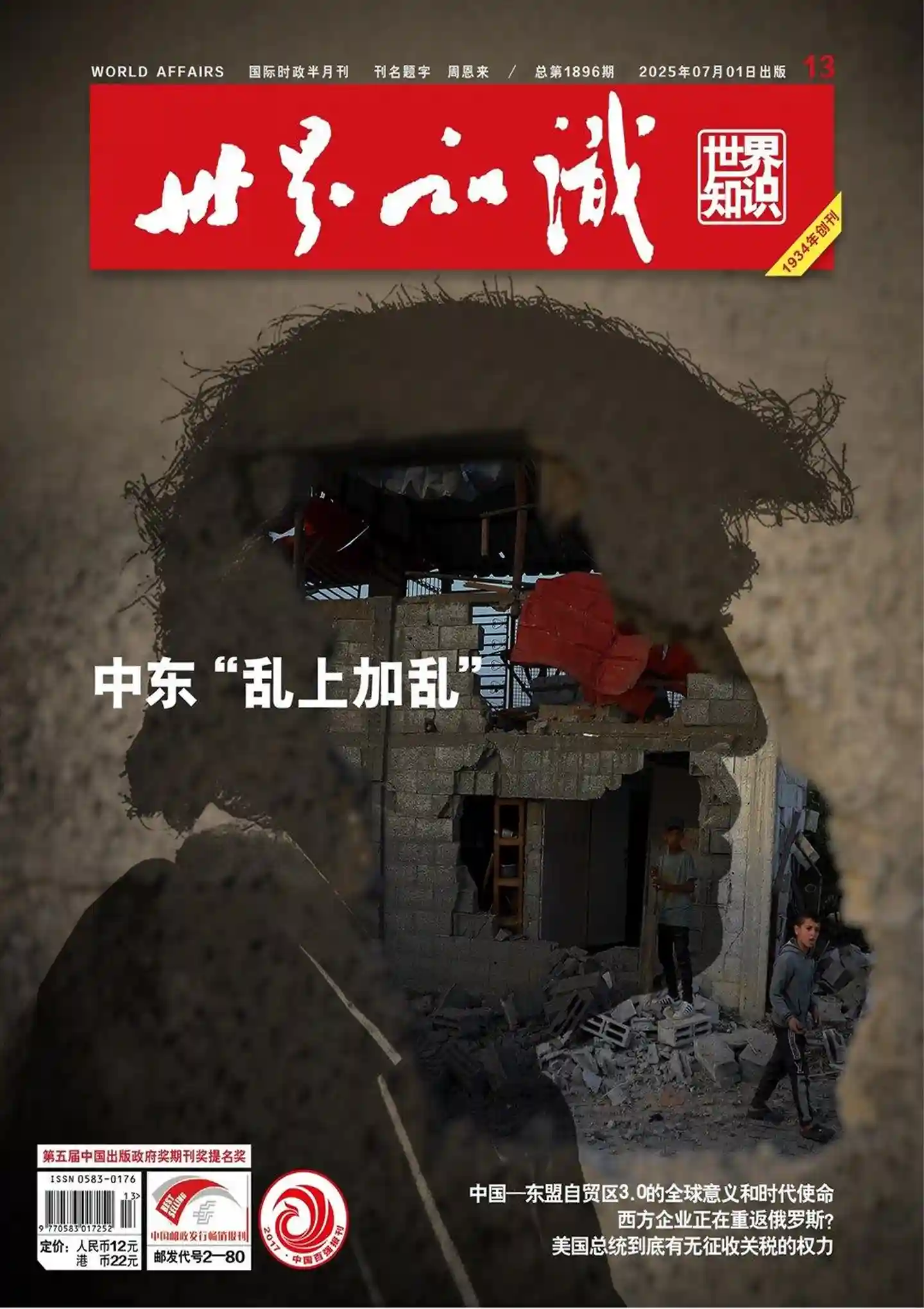 《世界知识》2025年第13期全彩精校PDF杂志下载